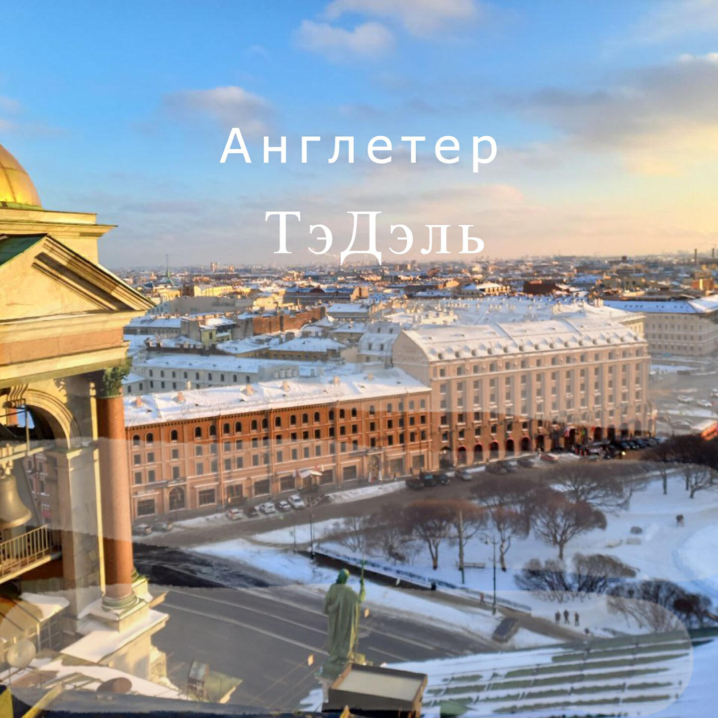 Релиз Англетер