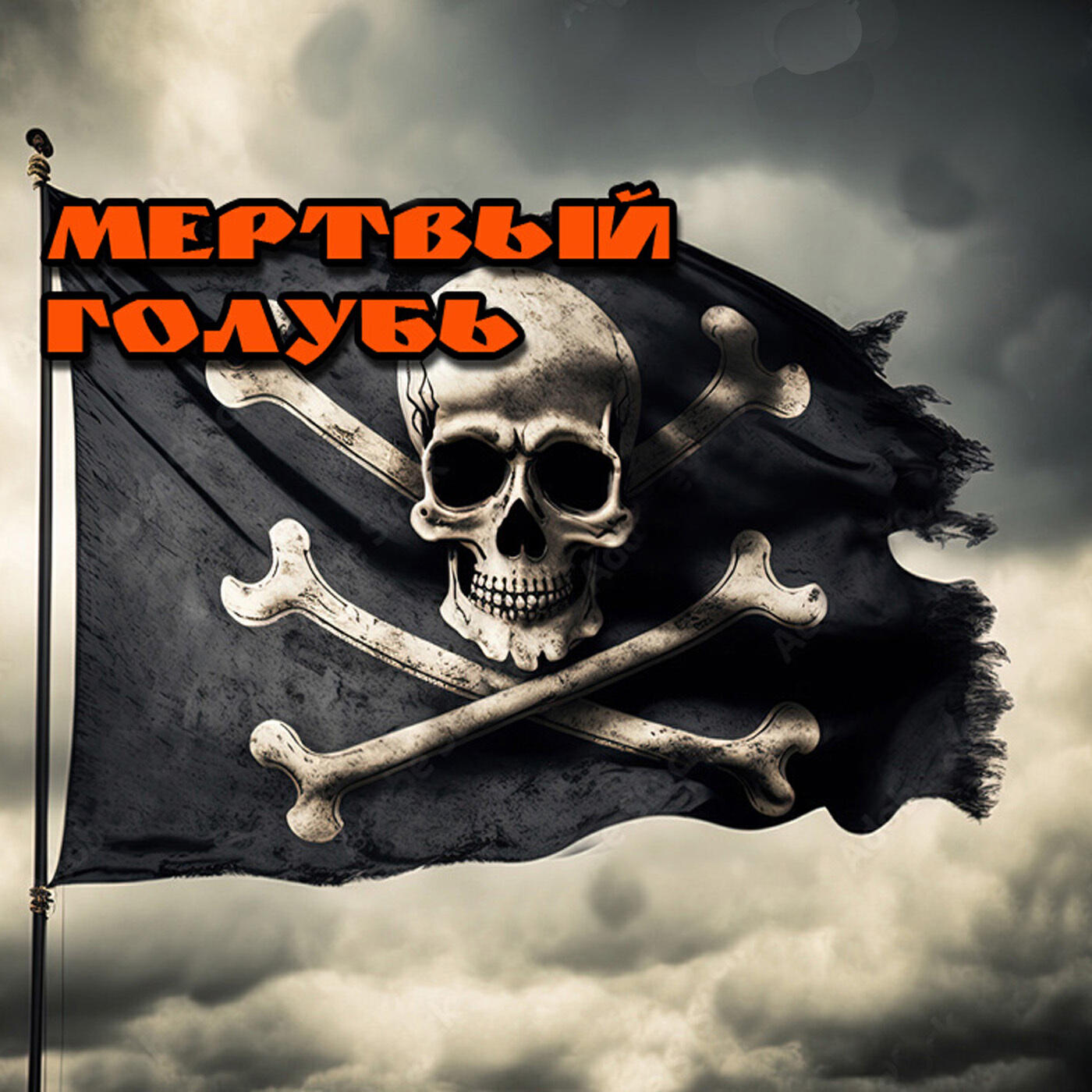 Релиз Мёртвый голубь