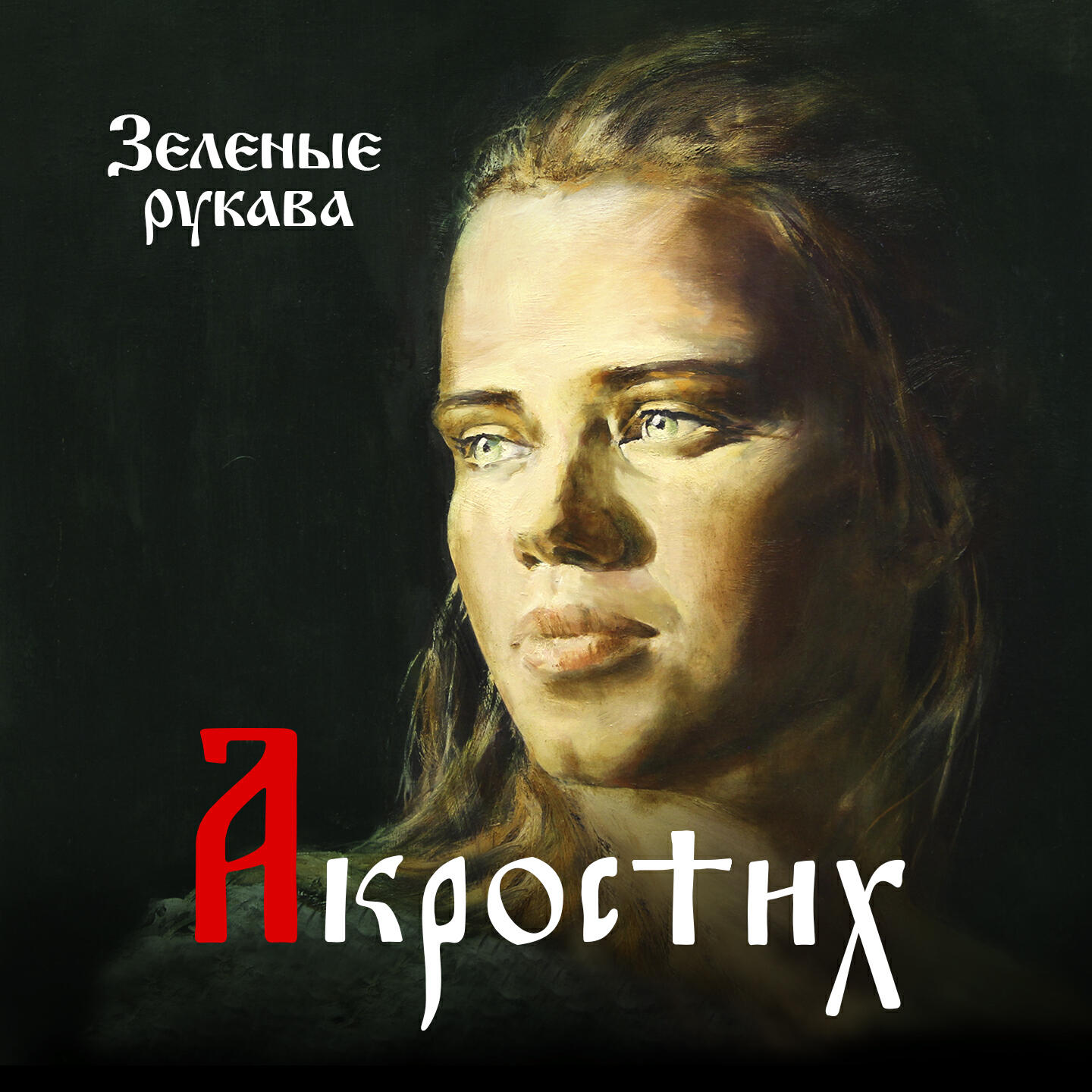 Релиз Зелёные рукава