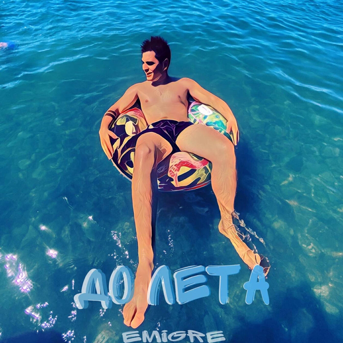 Релиз До Лета