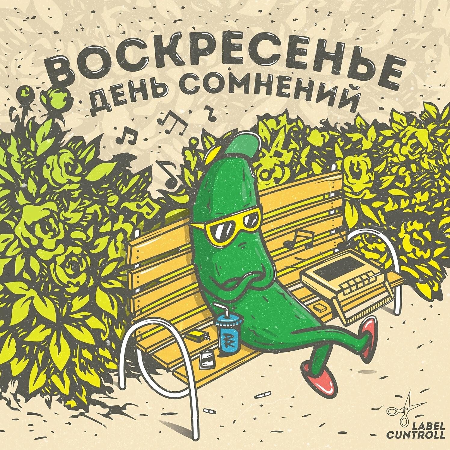 Релиз Воскресенье День Сомнений