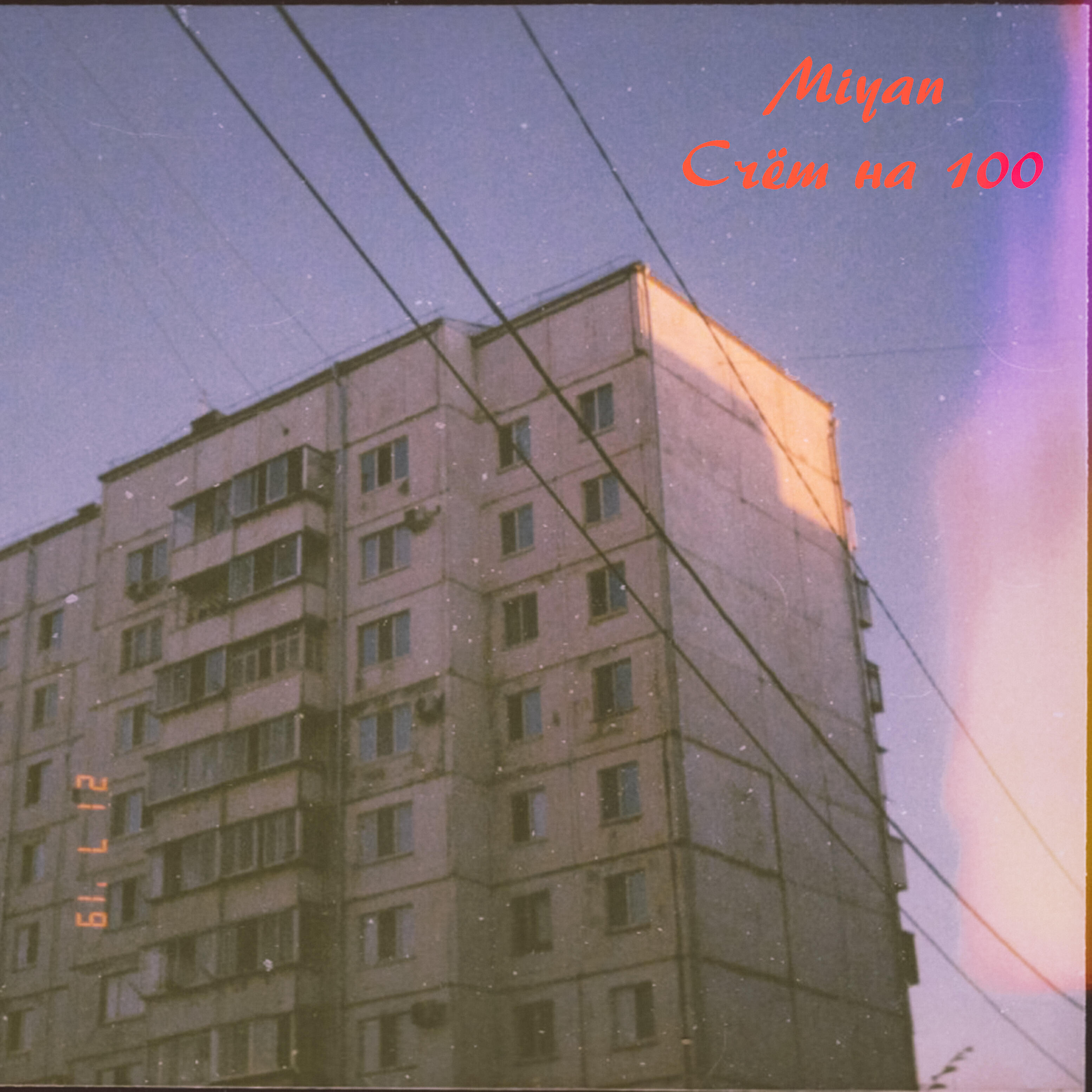 Релиз Счёт на 100