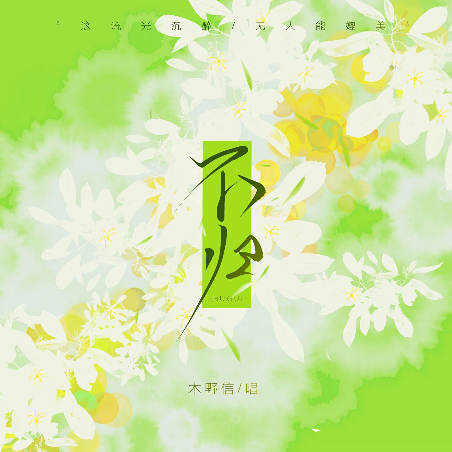 Релиз 不归
