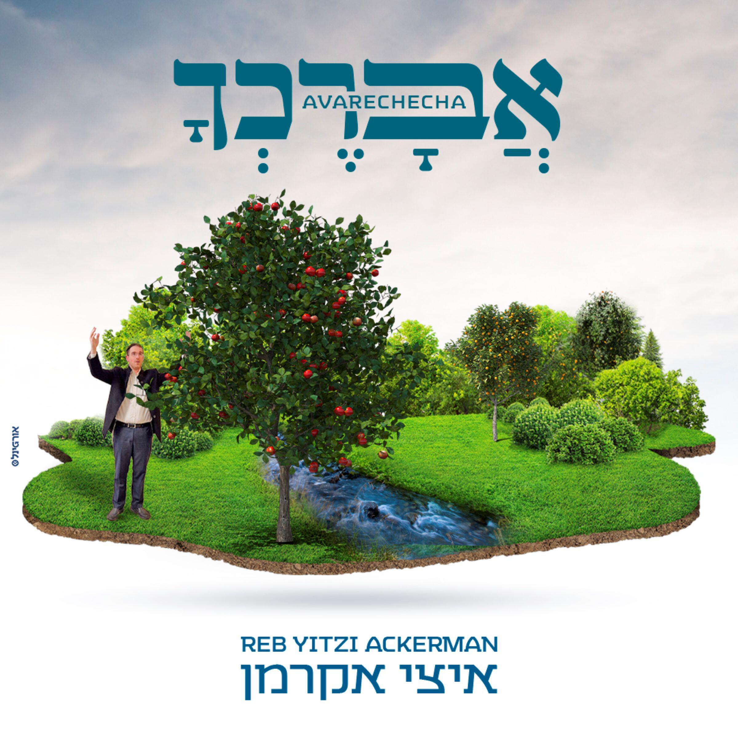 Релиз אברכך