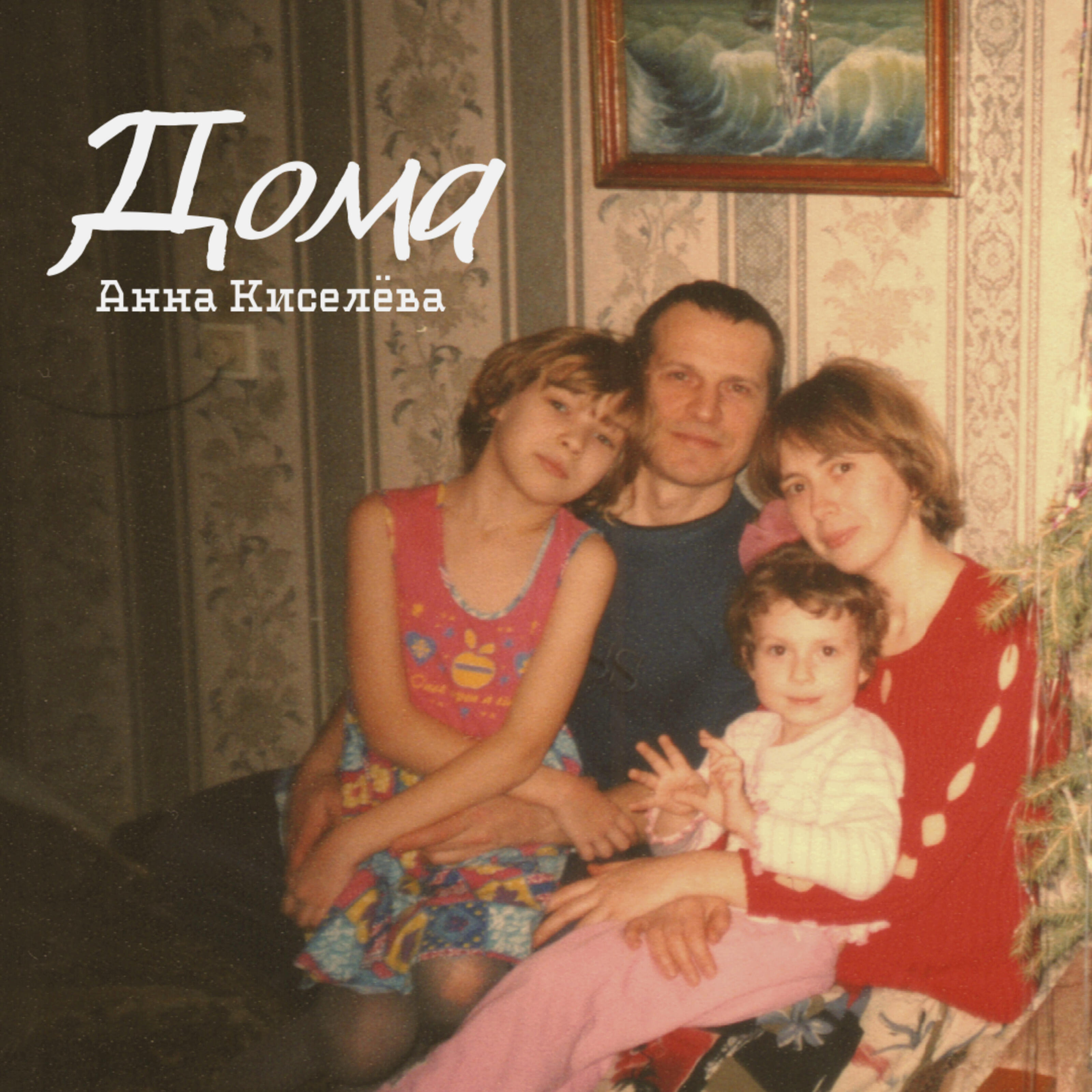 Релиз Дома