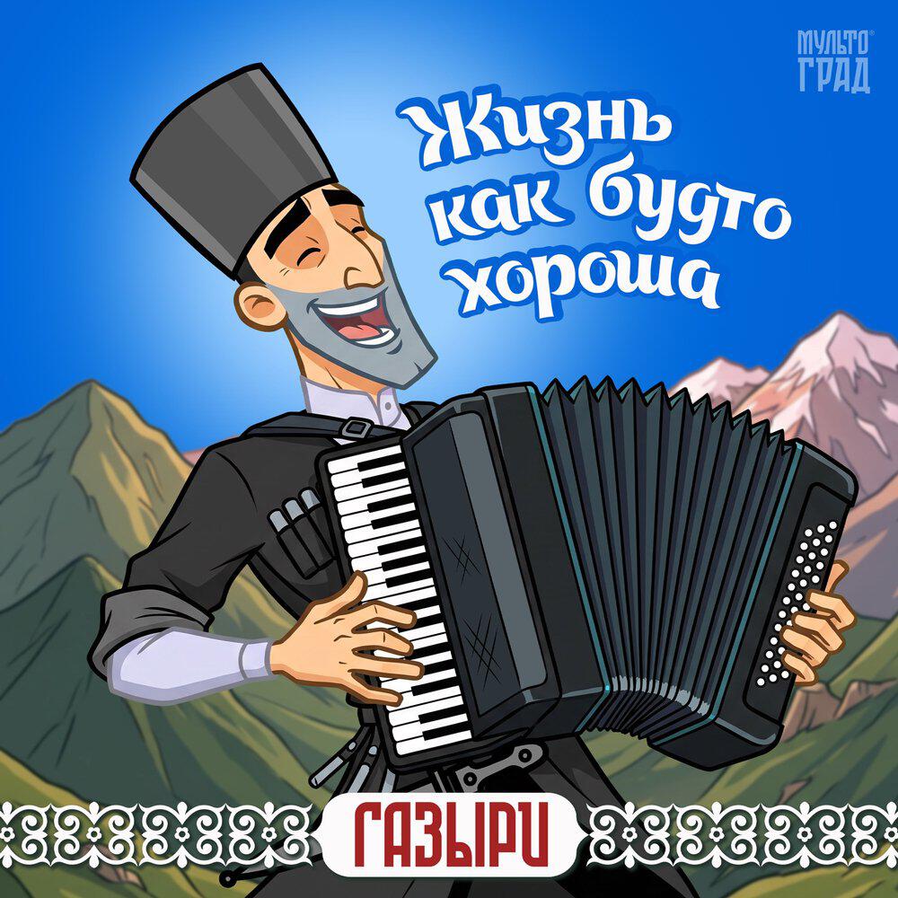 Релиз Жизнь как будто хороша