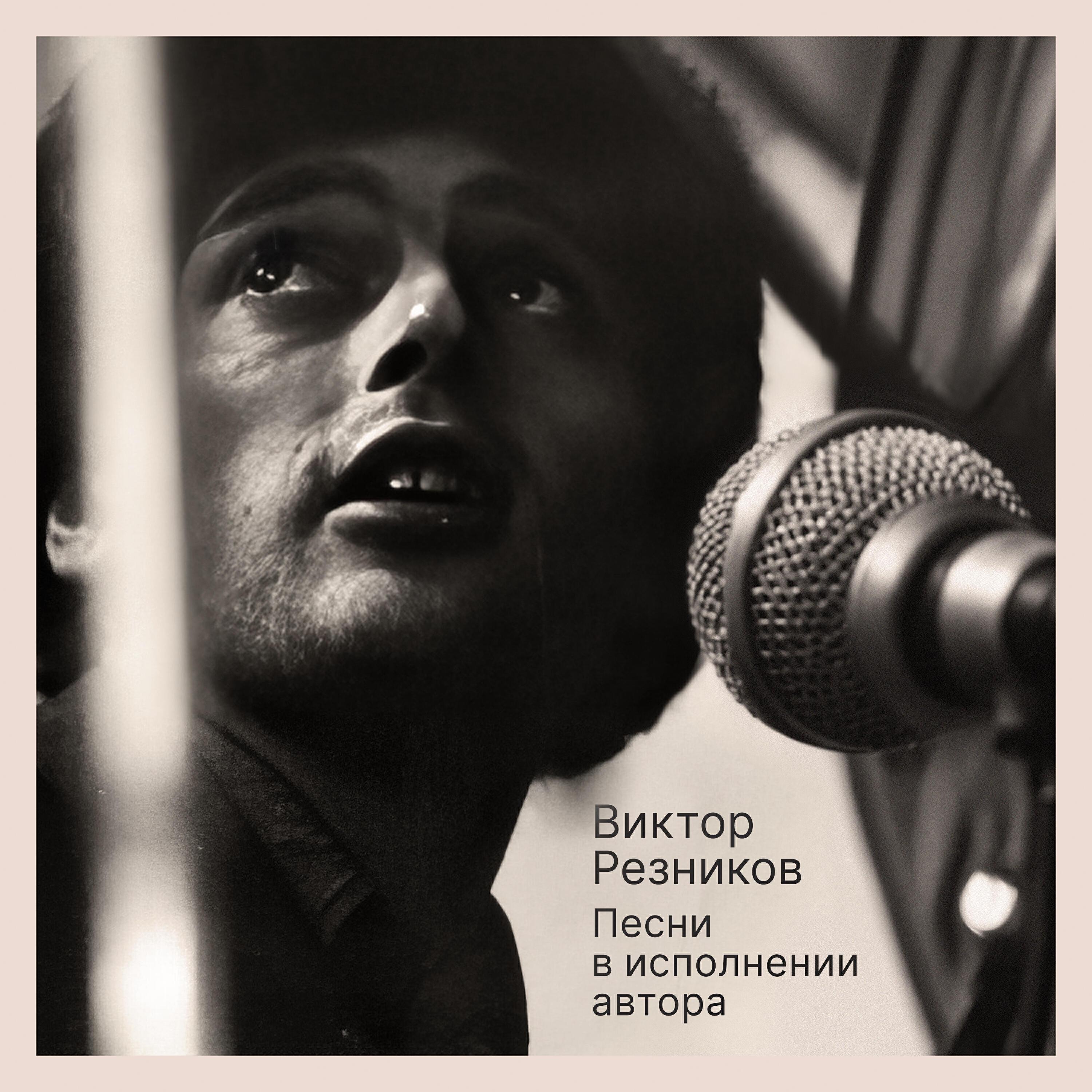Виктор Резников