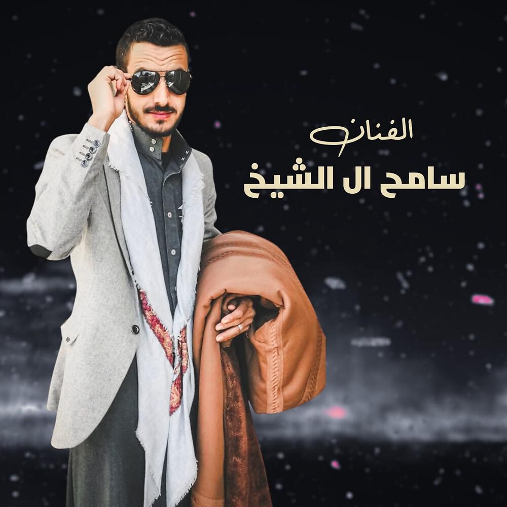 سامح ال الشيخ