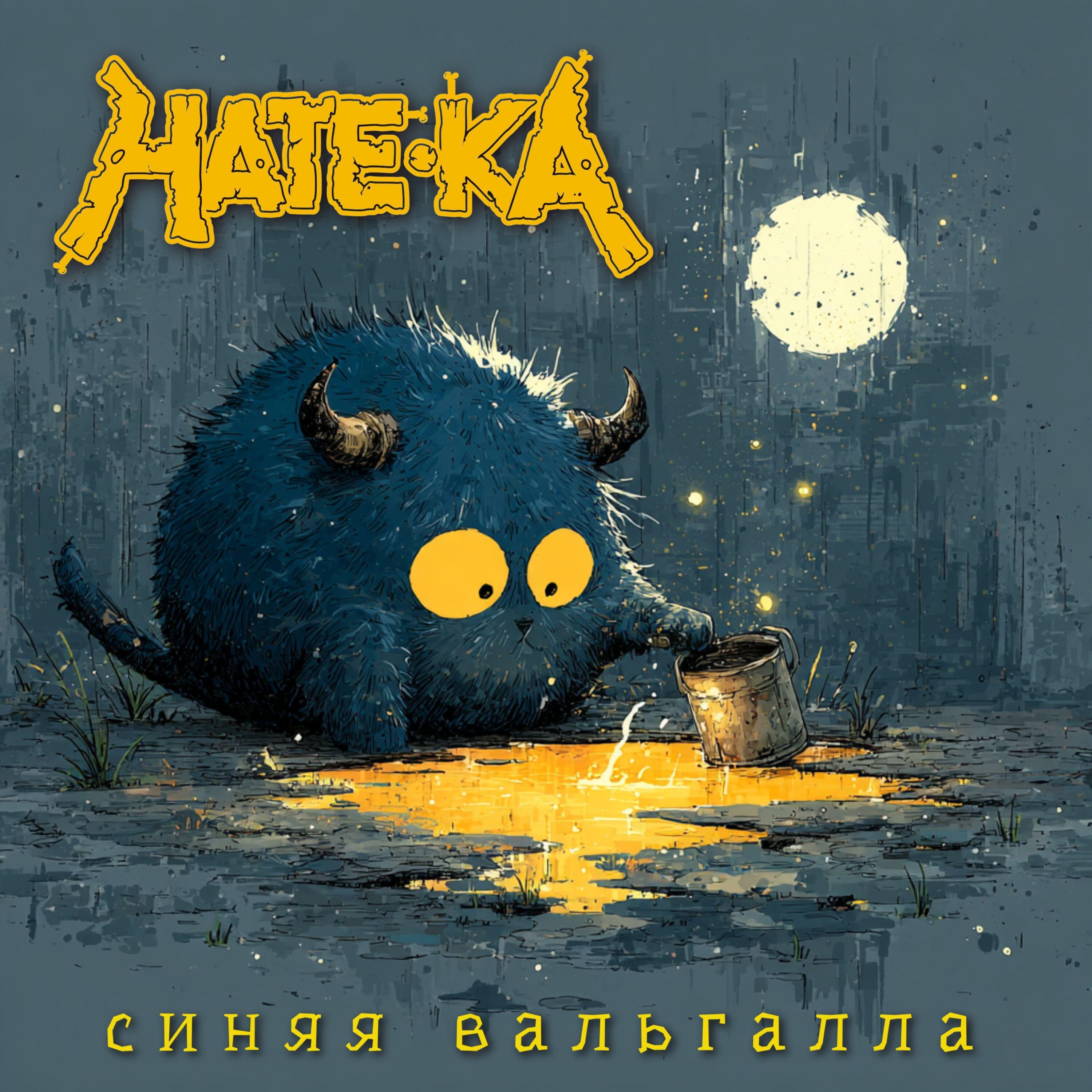 Релиз Синяя Вальгалла