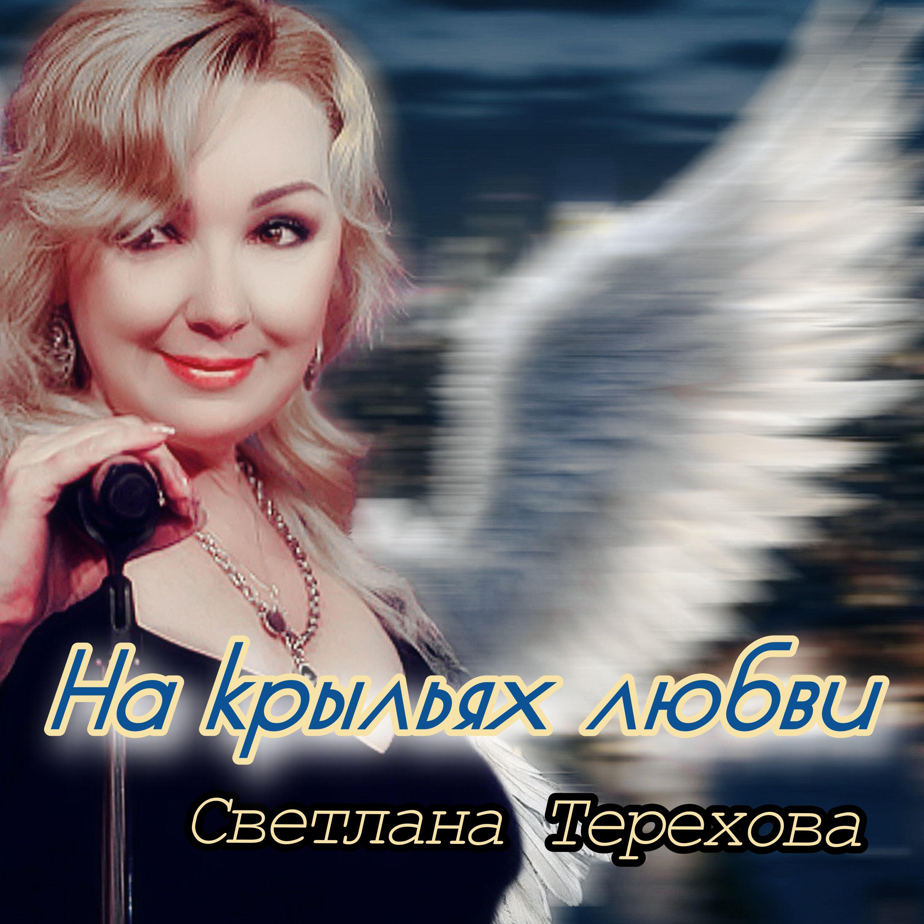 Релиз На крыльях любви