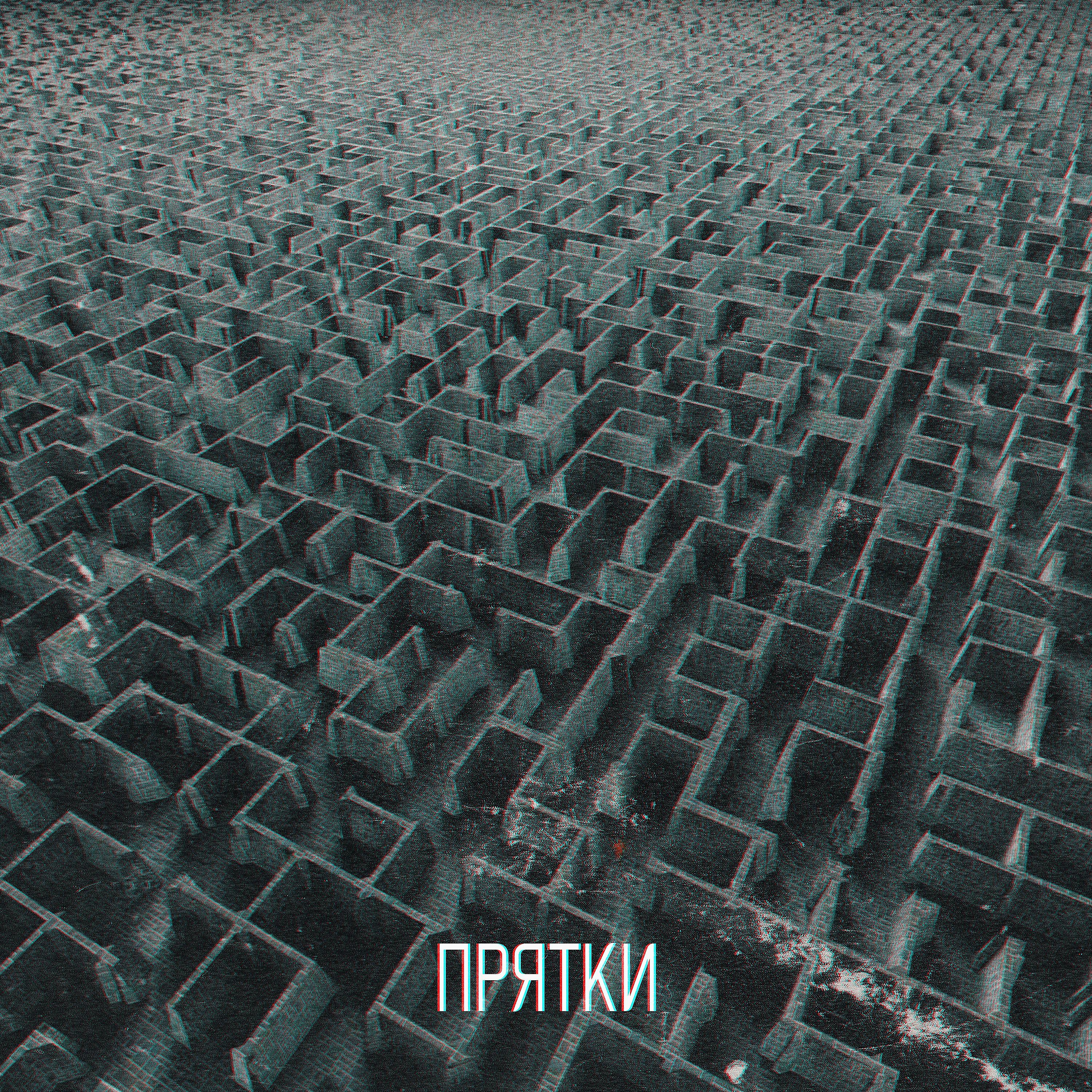 Релиз Прятки