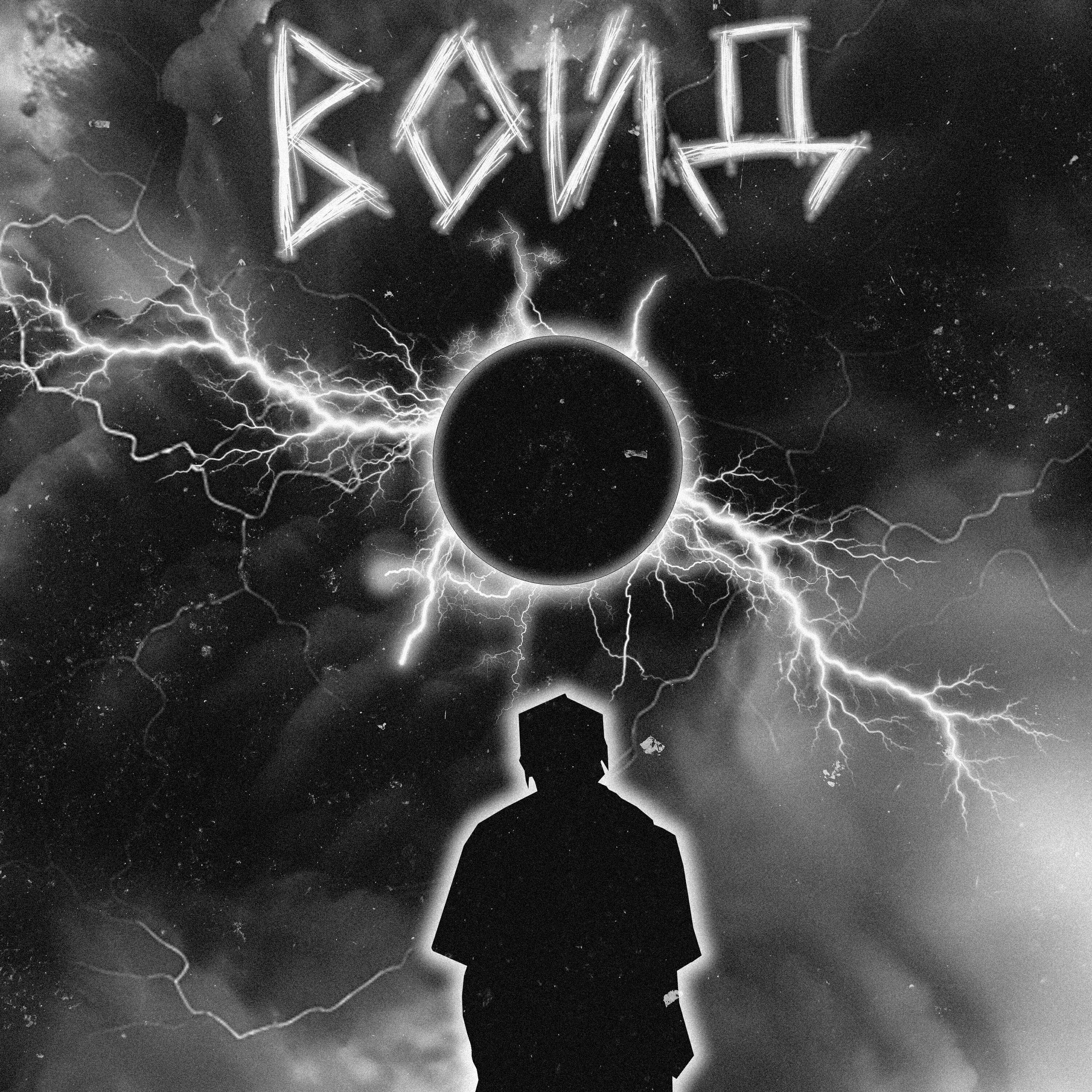 Релиз ВОЙД