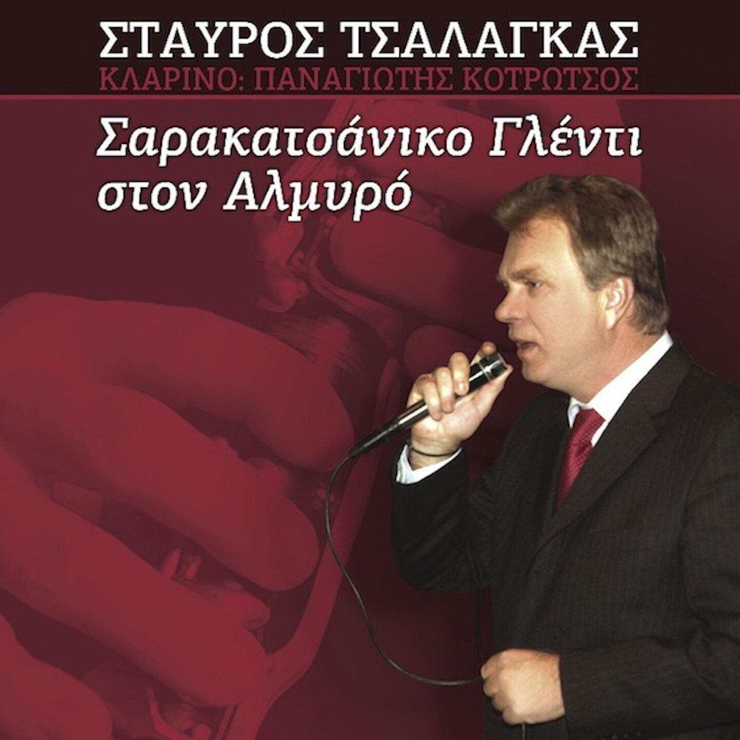 Релиз Sarakatsaniko Gledi Ston Almiro