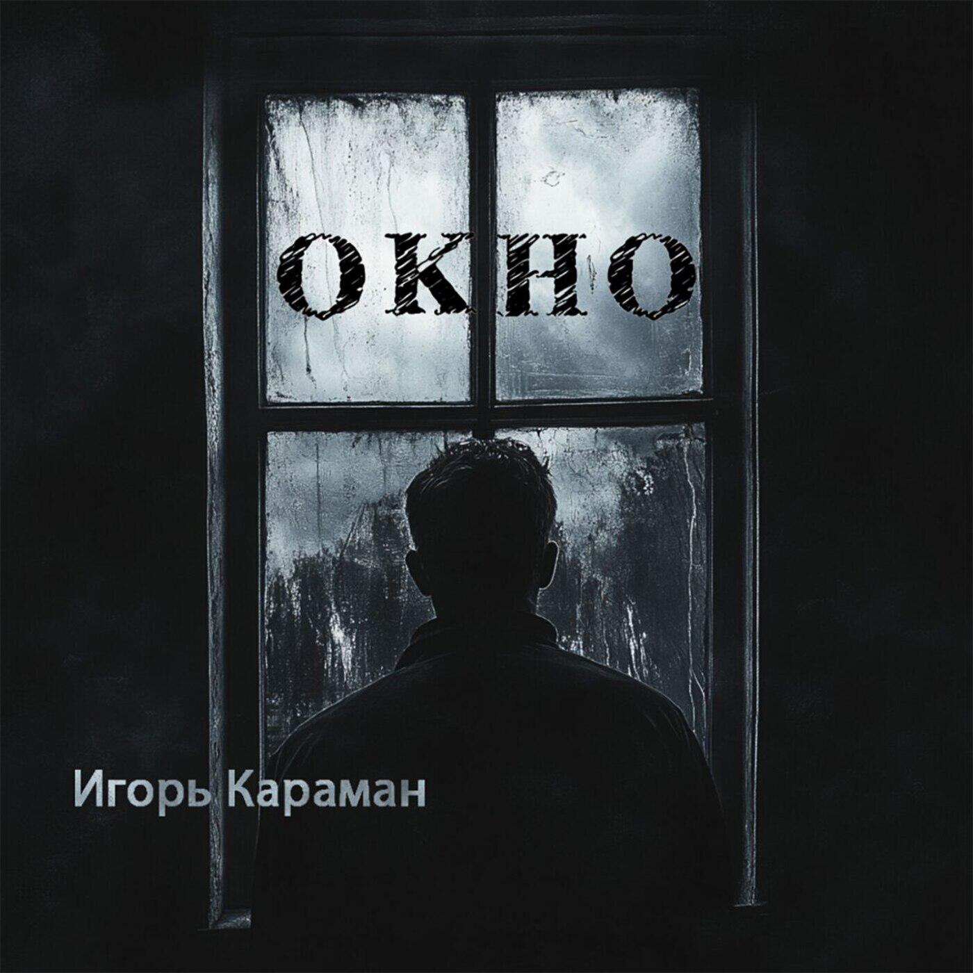 Релиз Окно