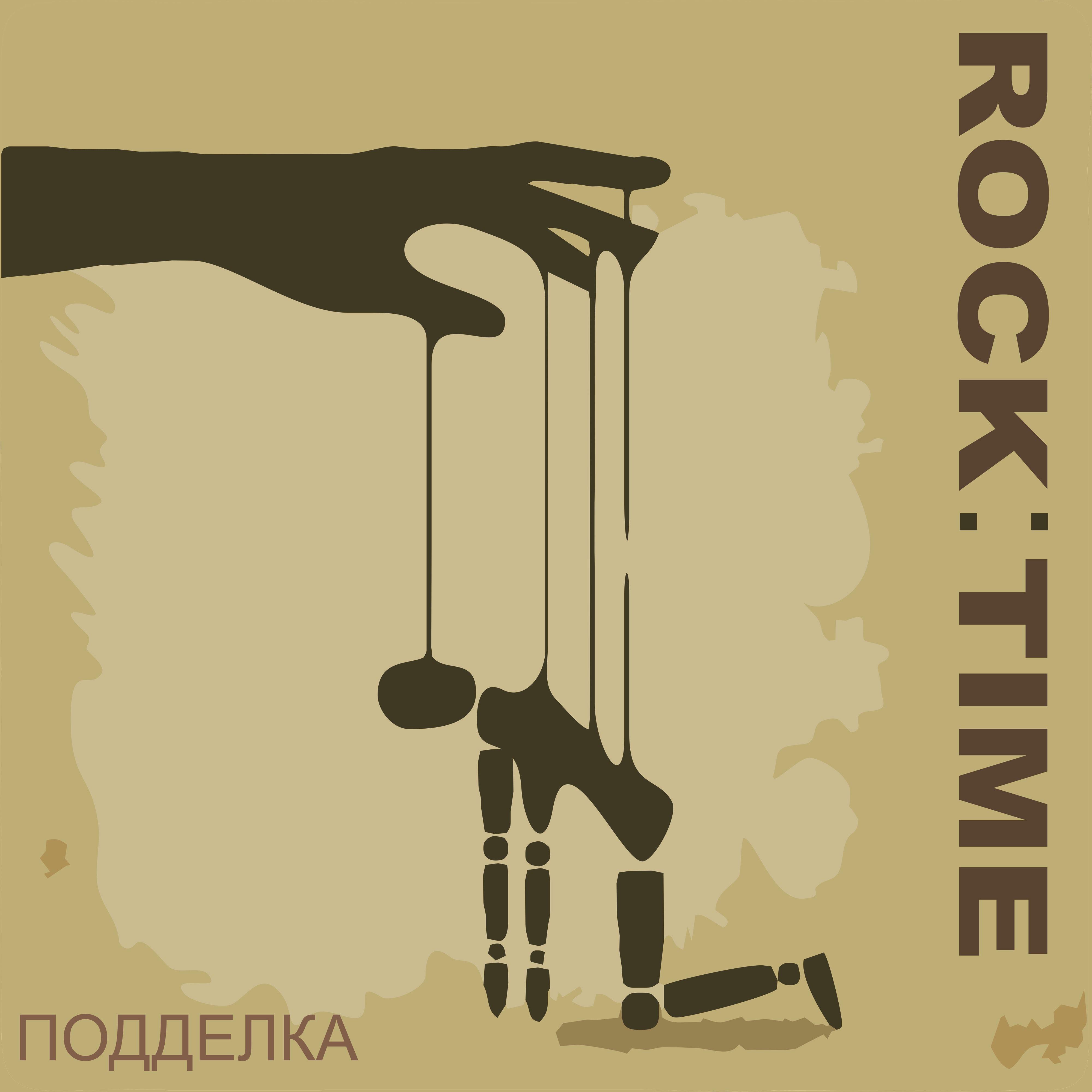 Релиз Подделка