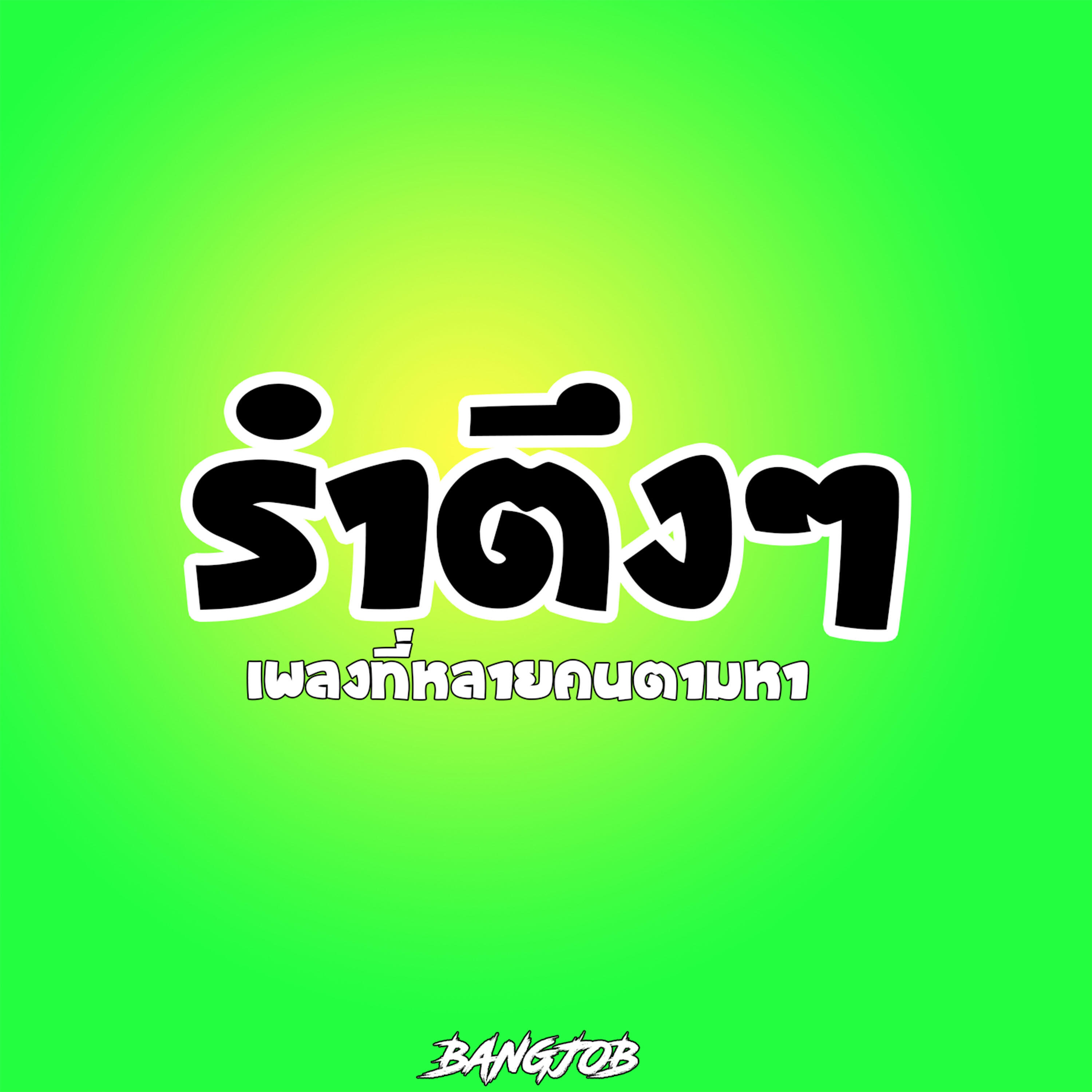 Релиз รำตึงๆ เพลงที่หลายคนตามหา