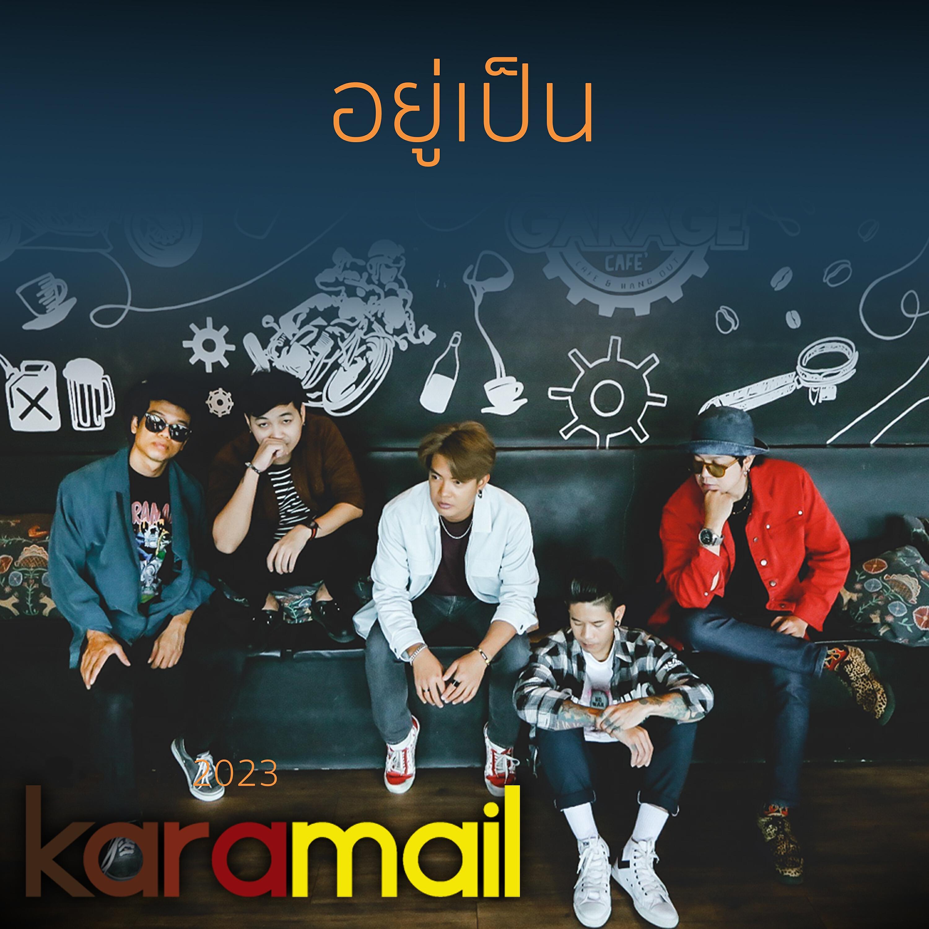 Релиз อยู่เป็น