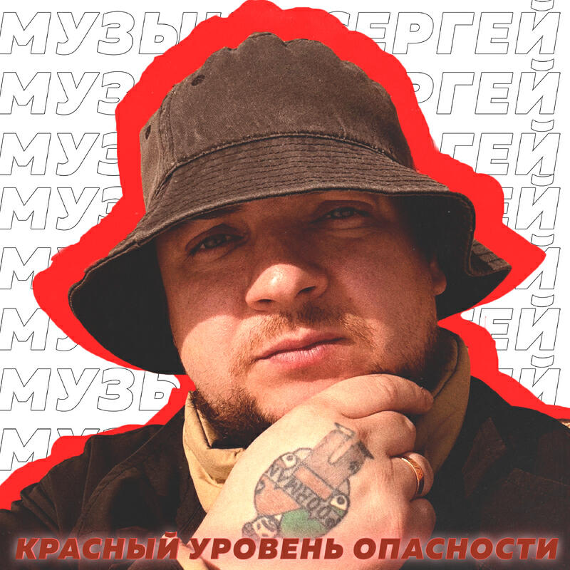 Музыка Сергей