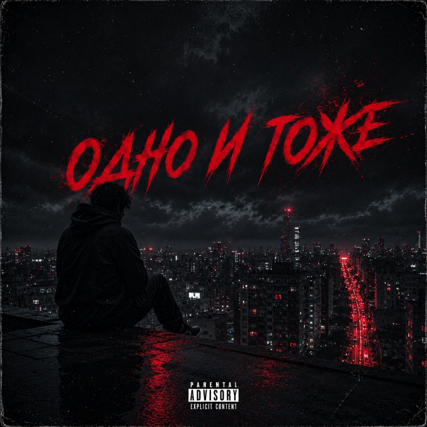 Релиз Одно и тоже