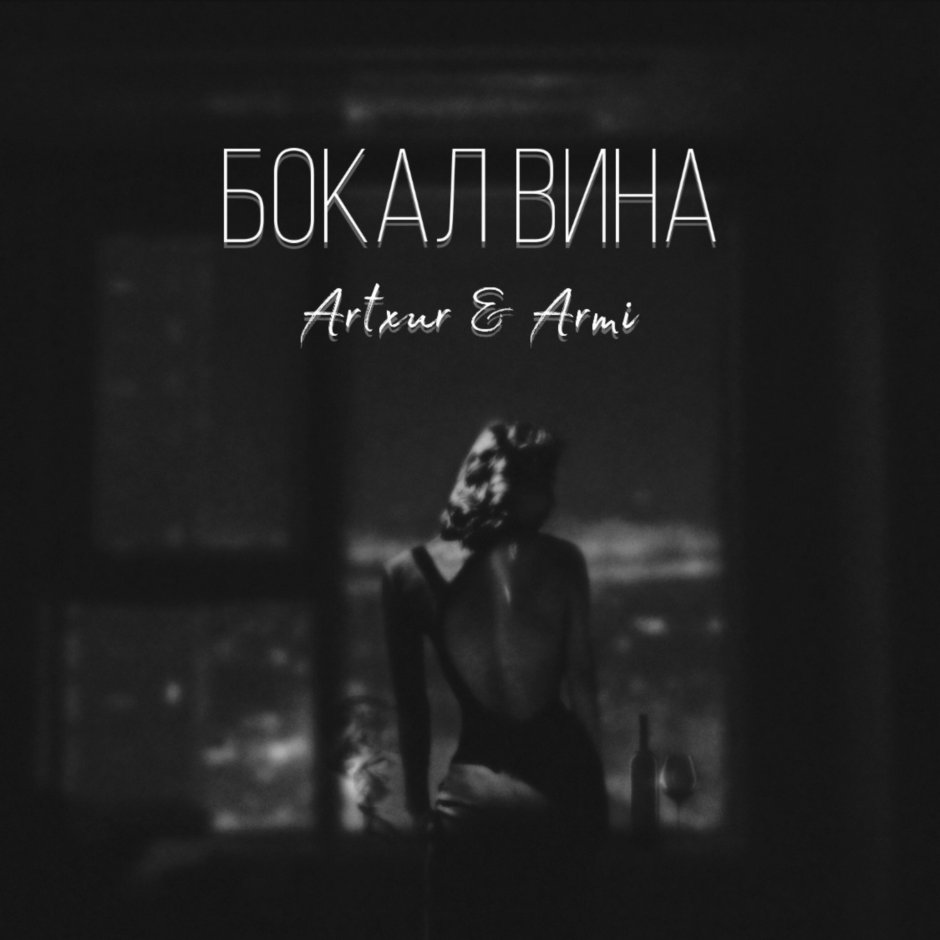 Релиз Бокал вина