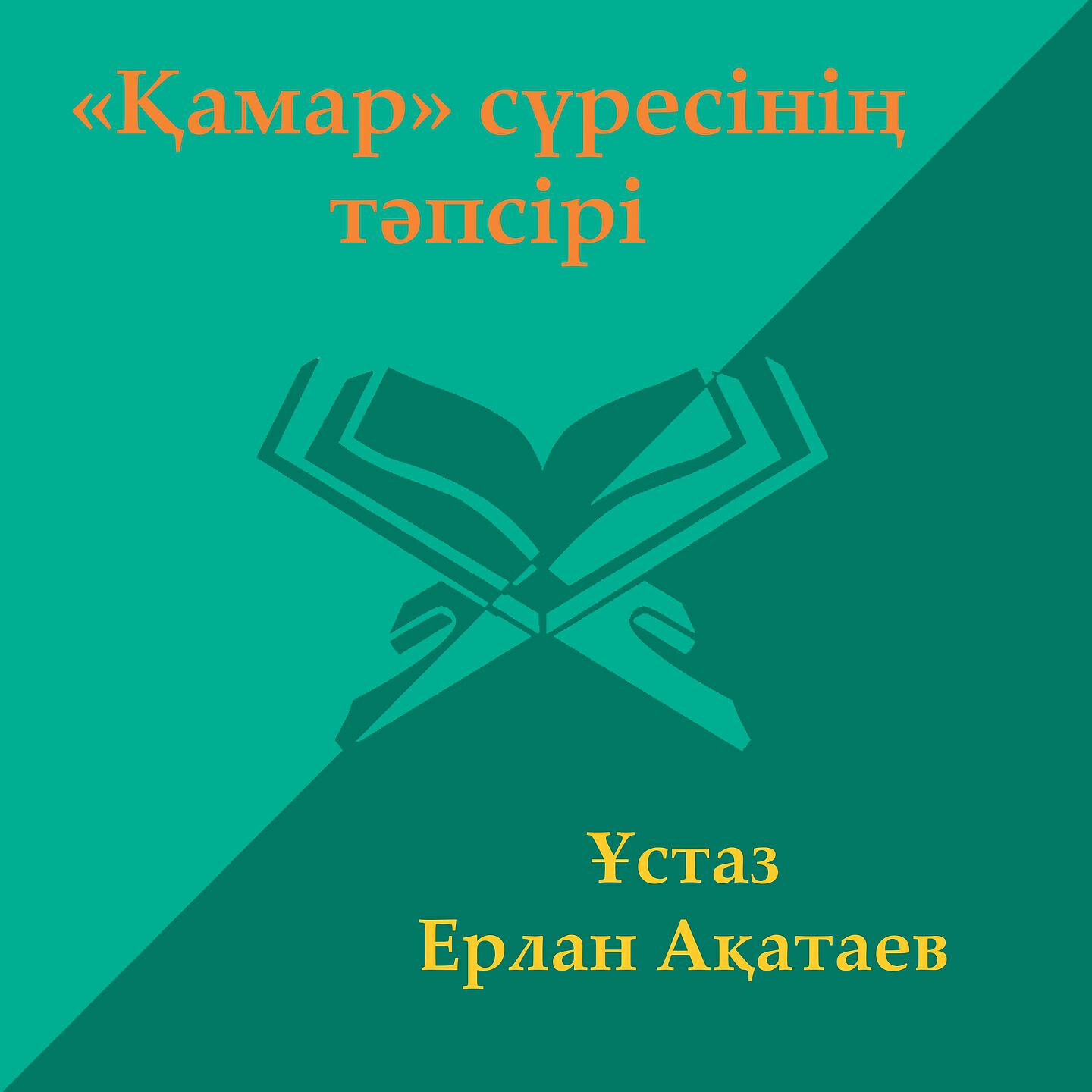 Постер альбома Қамар Сүресі