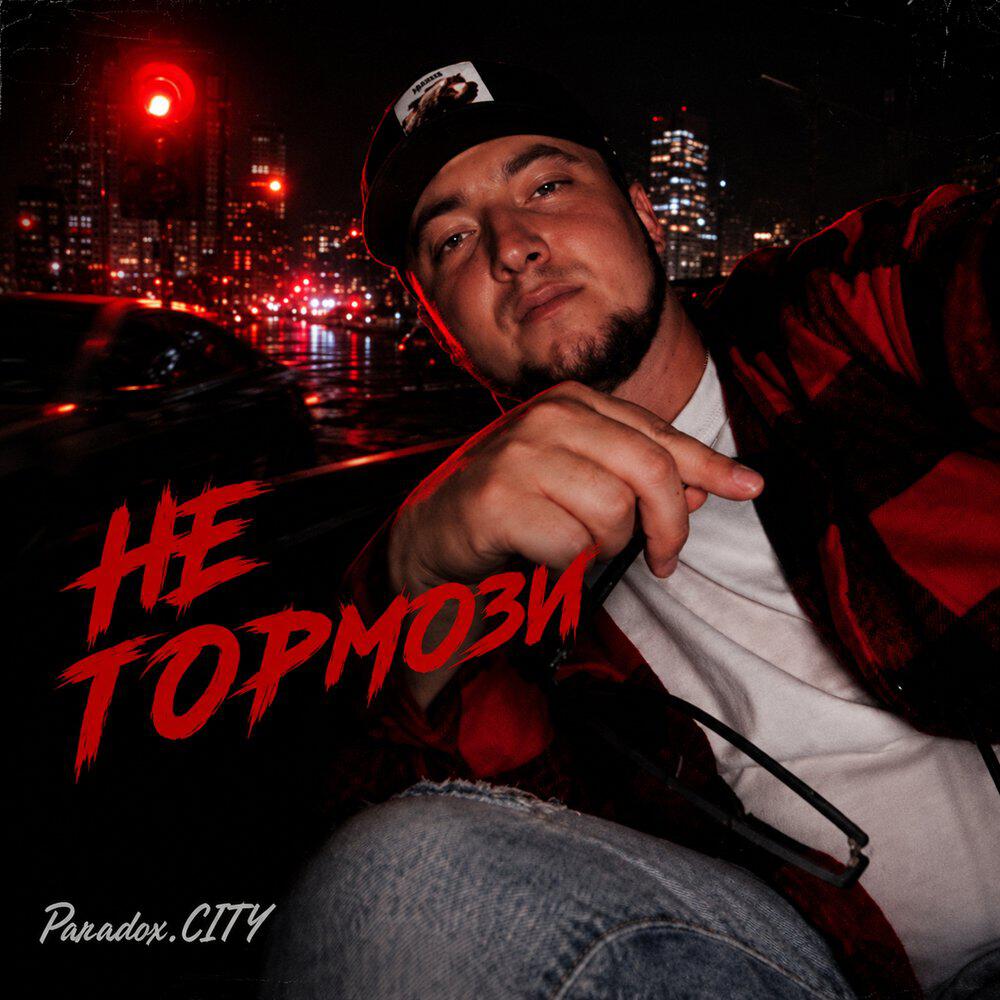 Релиз Не тормози