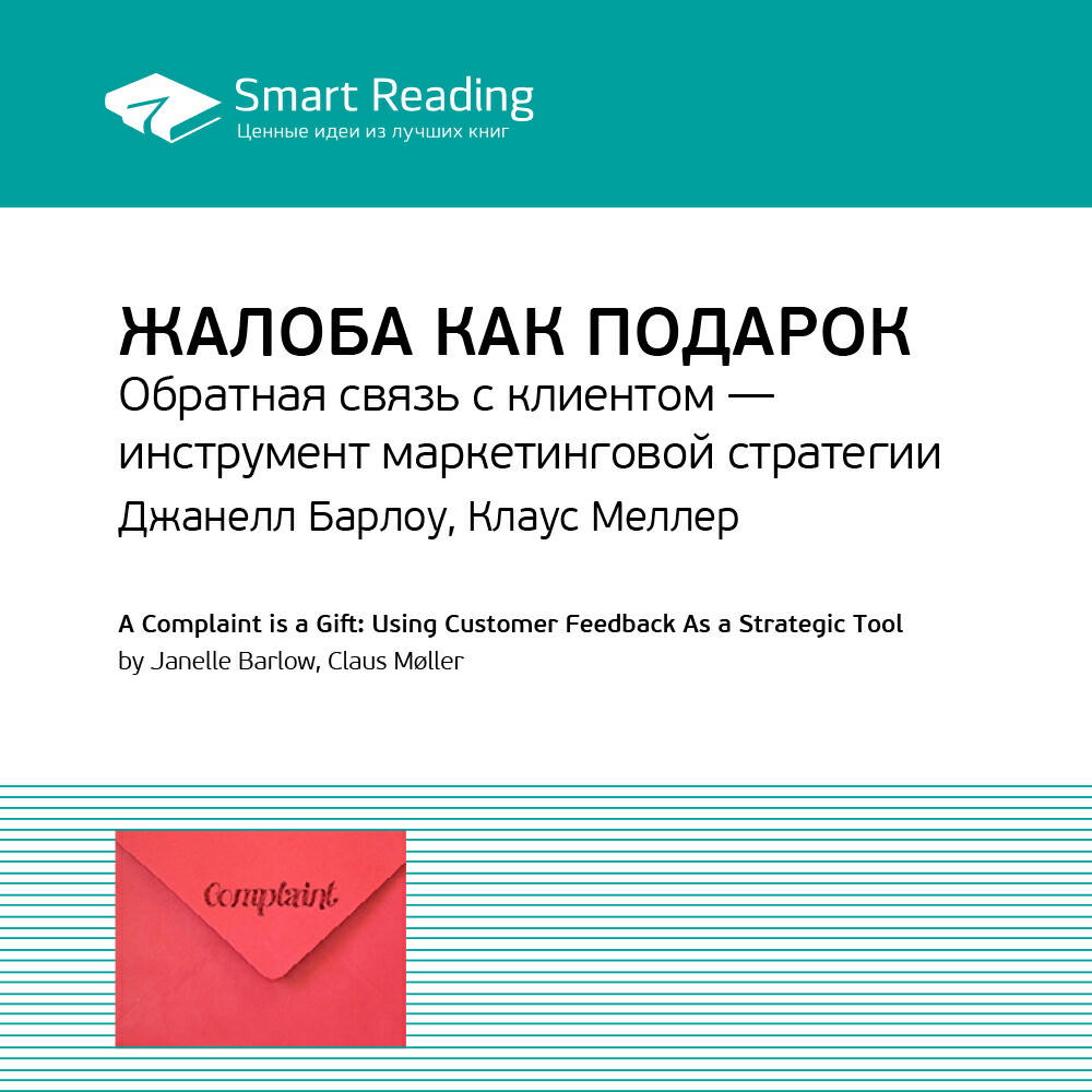 Книга Жалоба как подарок. Обратная связь с клиентом — инструмент маркетинговой стратегии. Джанелл Барлоу, Клаус Мёллер. Ключевые идеи книги