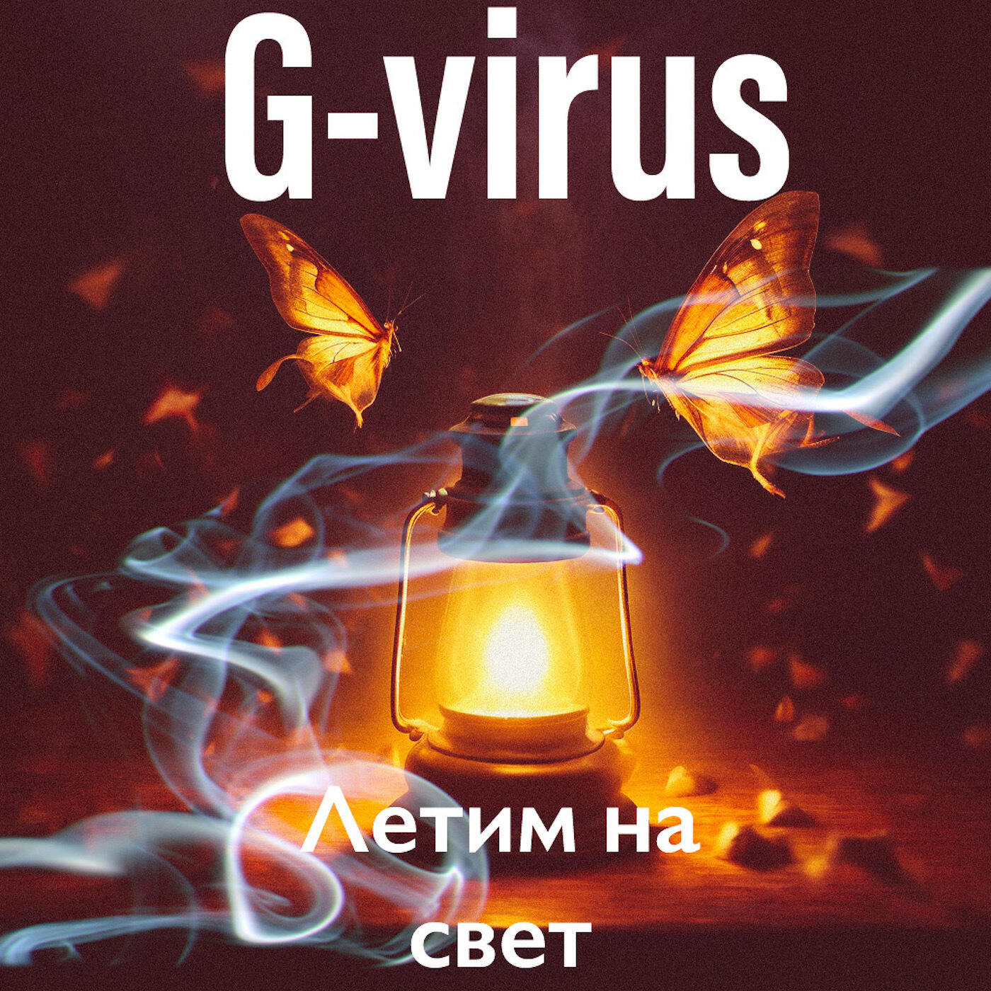Релиз Летим на свет