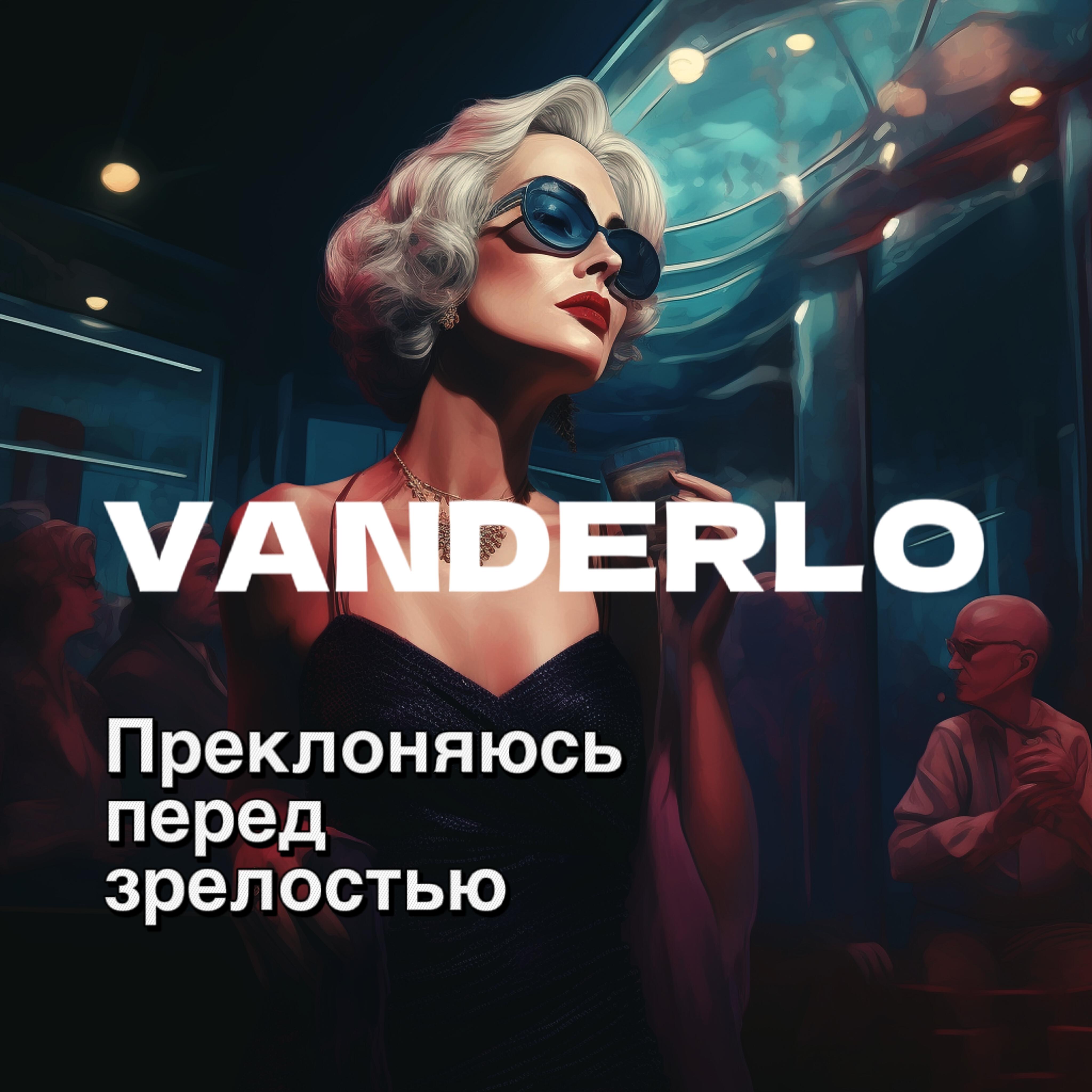Релиз Преклоняюсь перед зрелостью