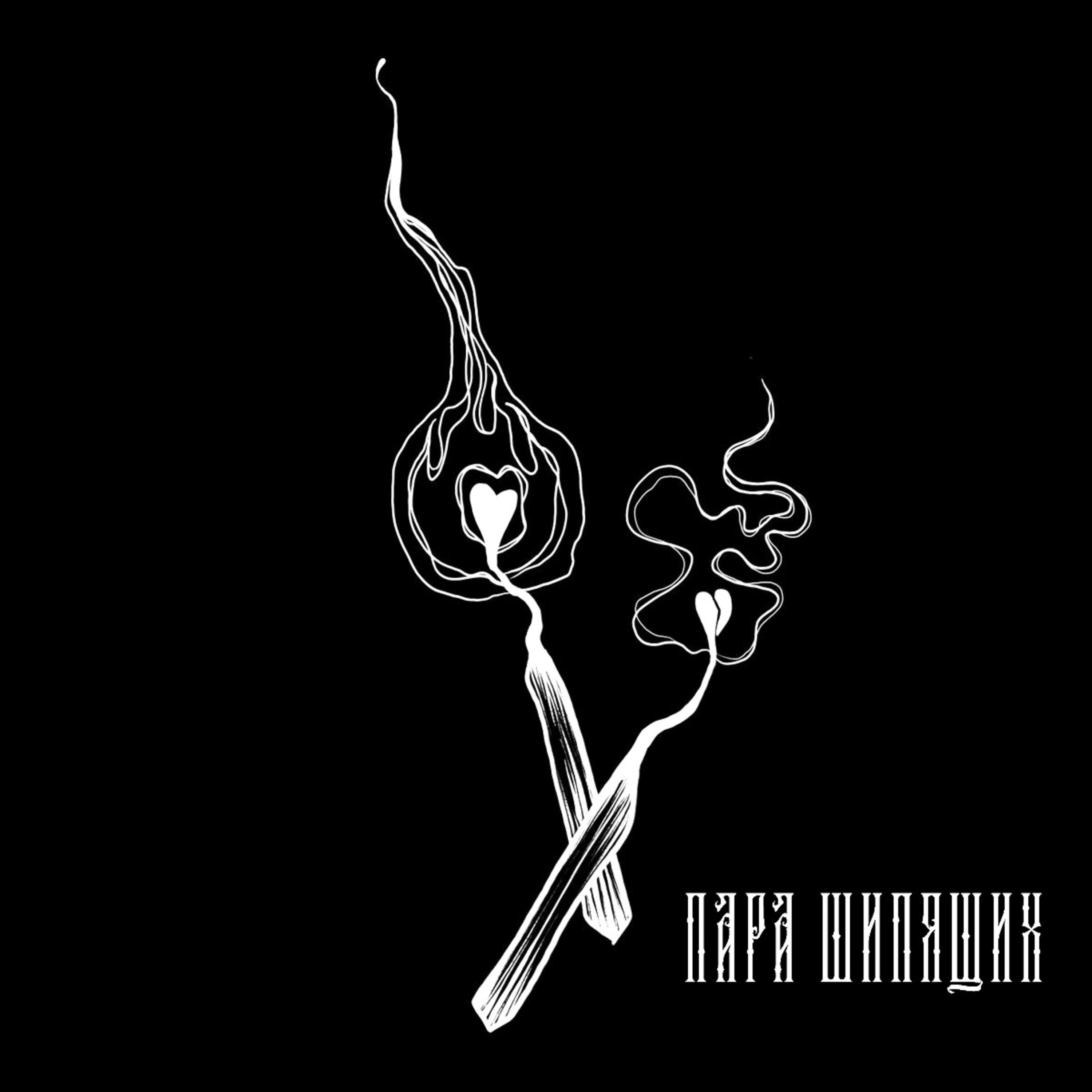 Релиз перегорели