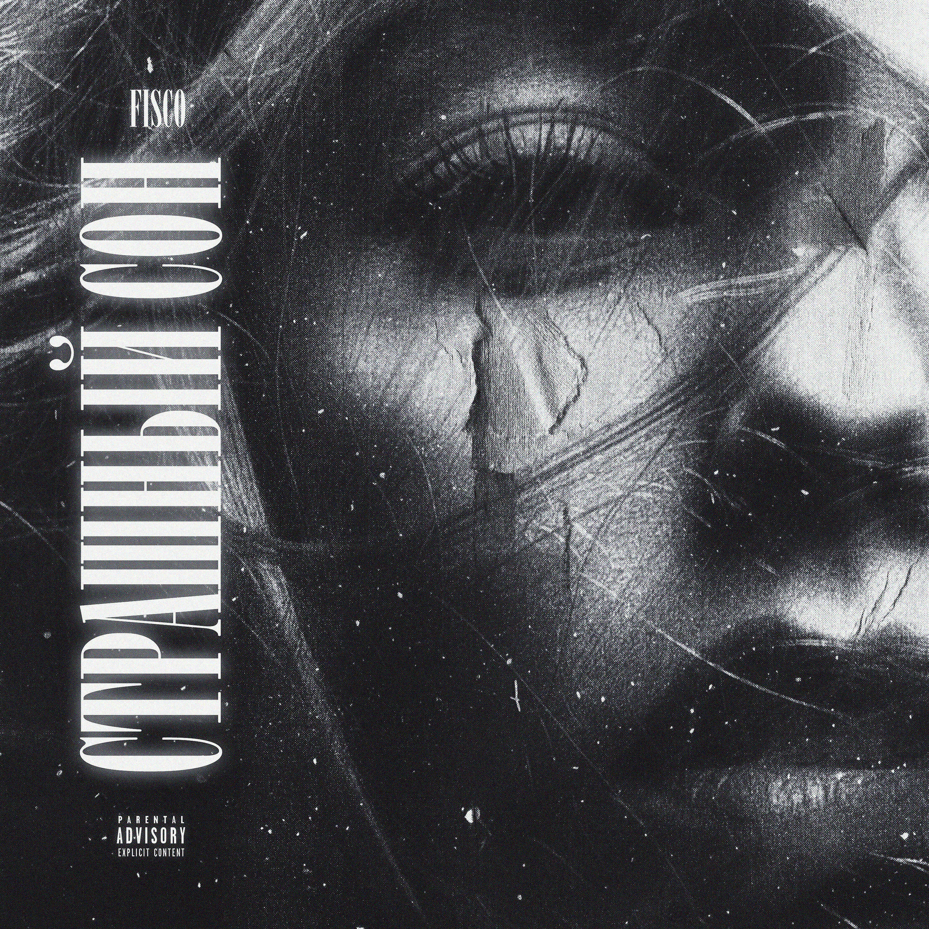 Релиз Страшный сон