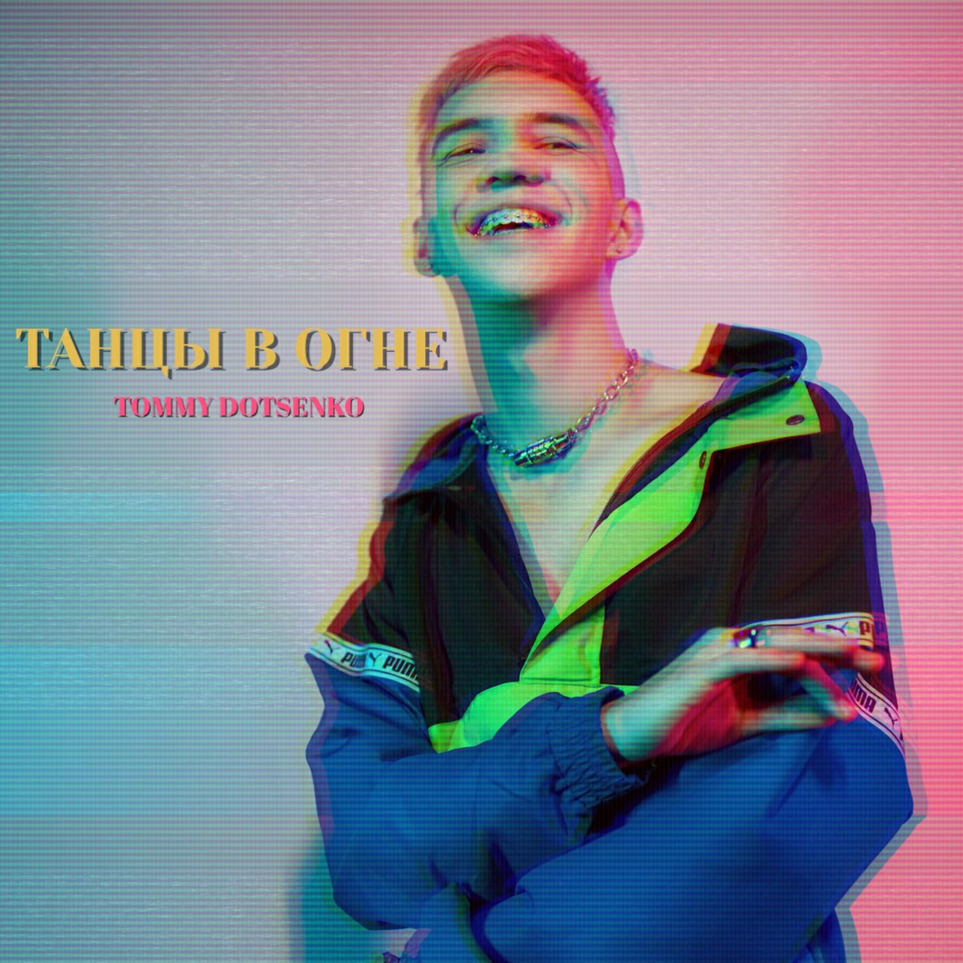 Релиз Танцы в огне