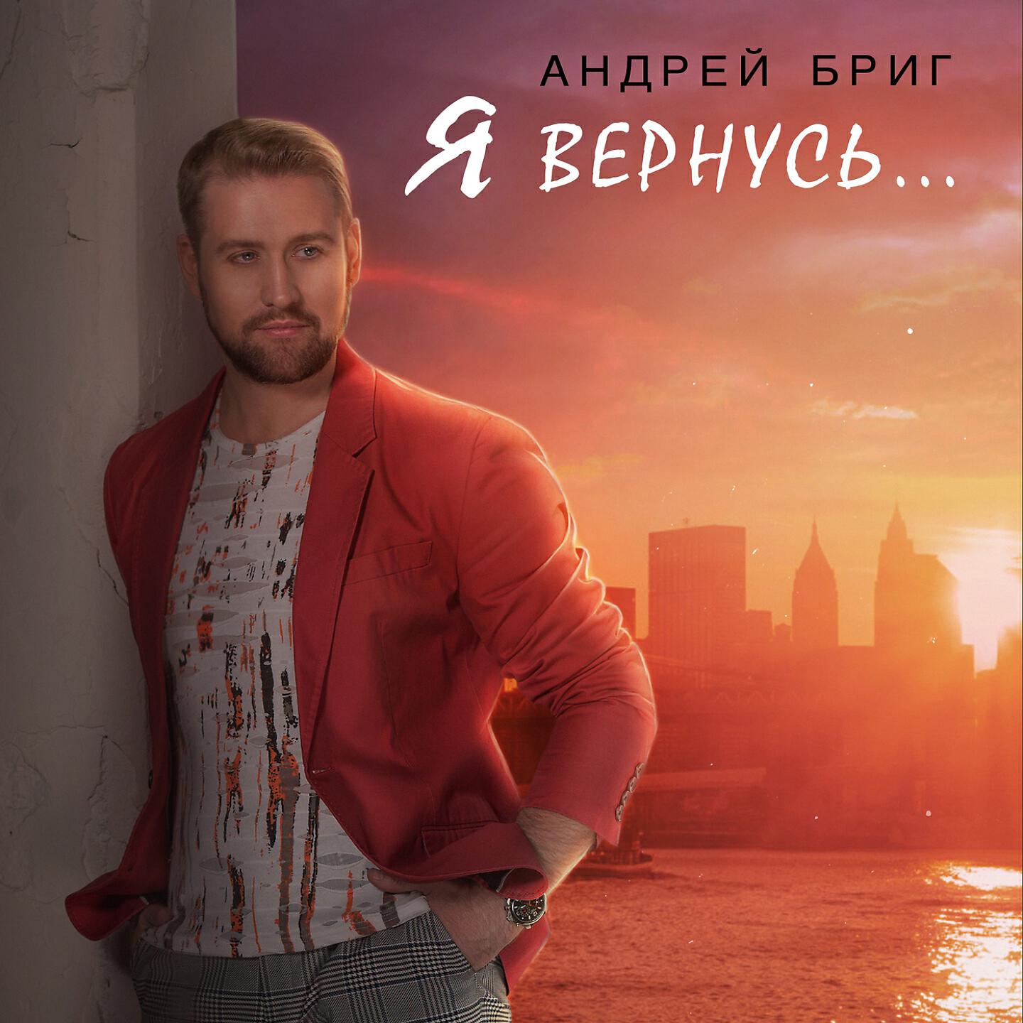 Релиз Я вернусь