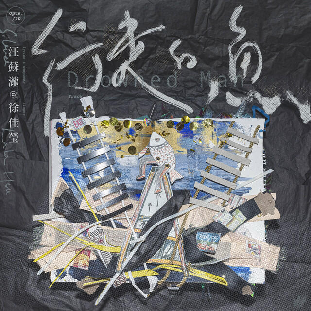Релиз 行走的魚