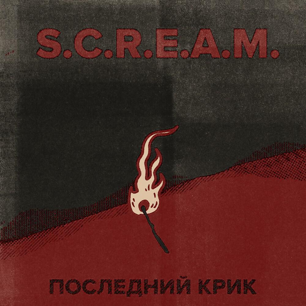 Релиз Последний крик