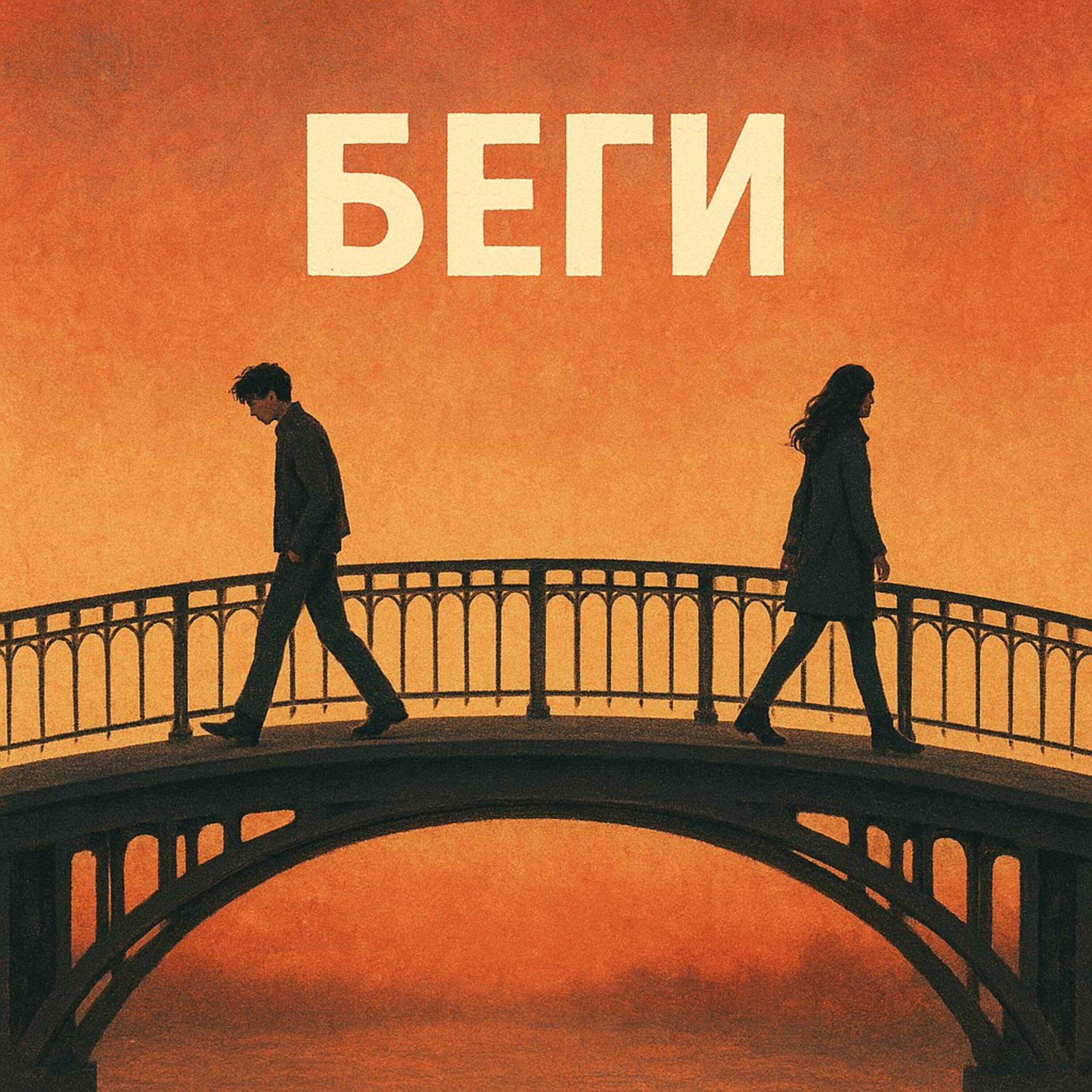 Релиз БЕГИ