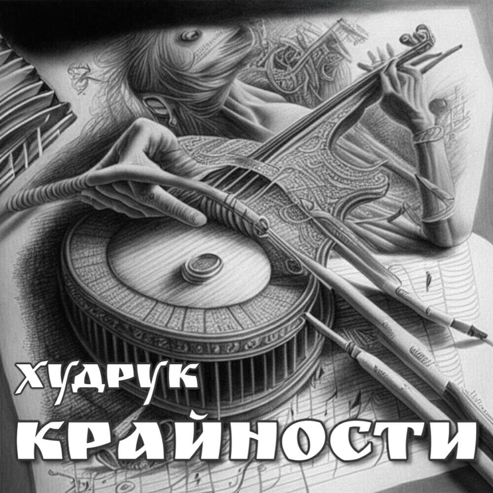 Релиз Крайности, Ч.1