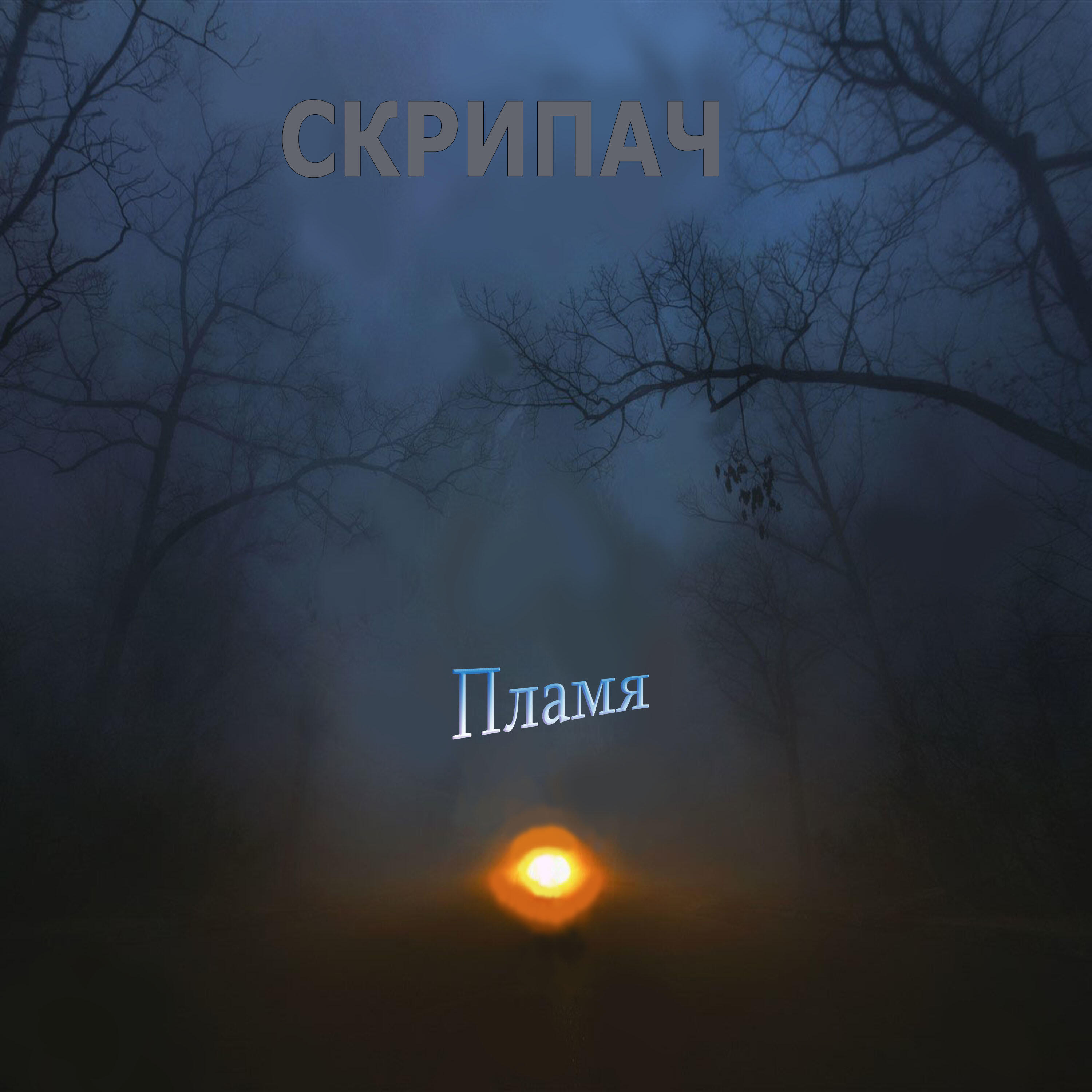 Релиз Пламя