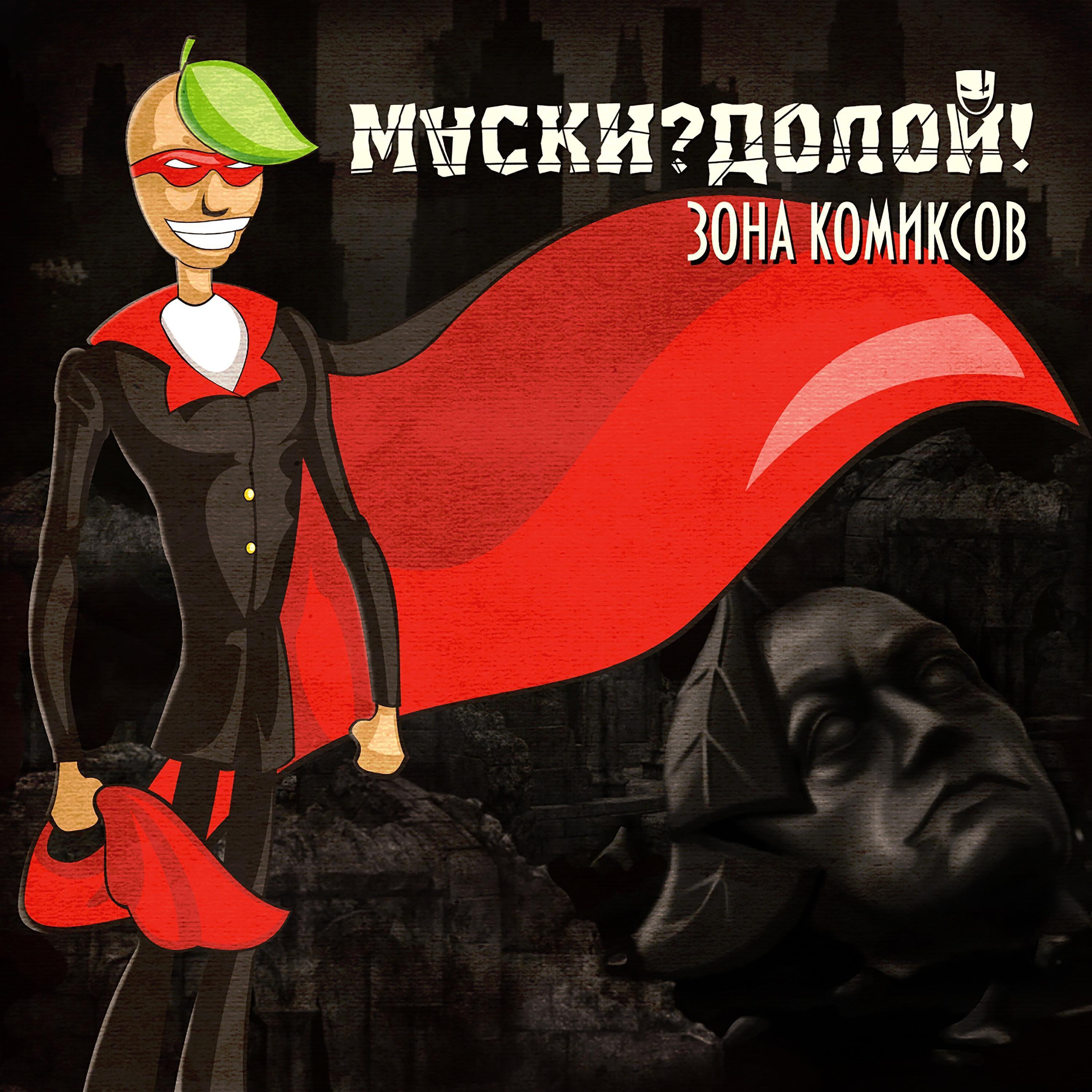 Маски?долой!