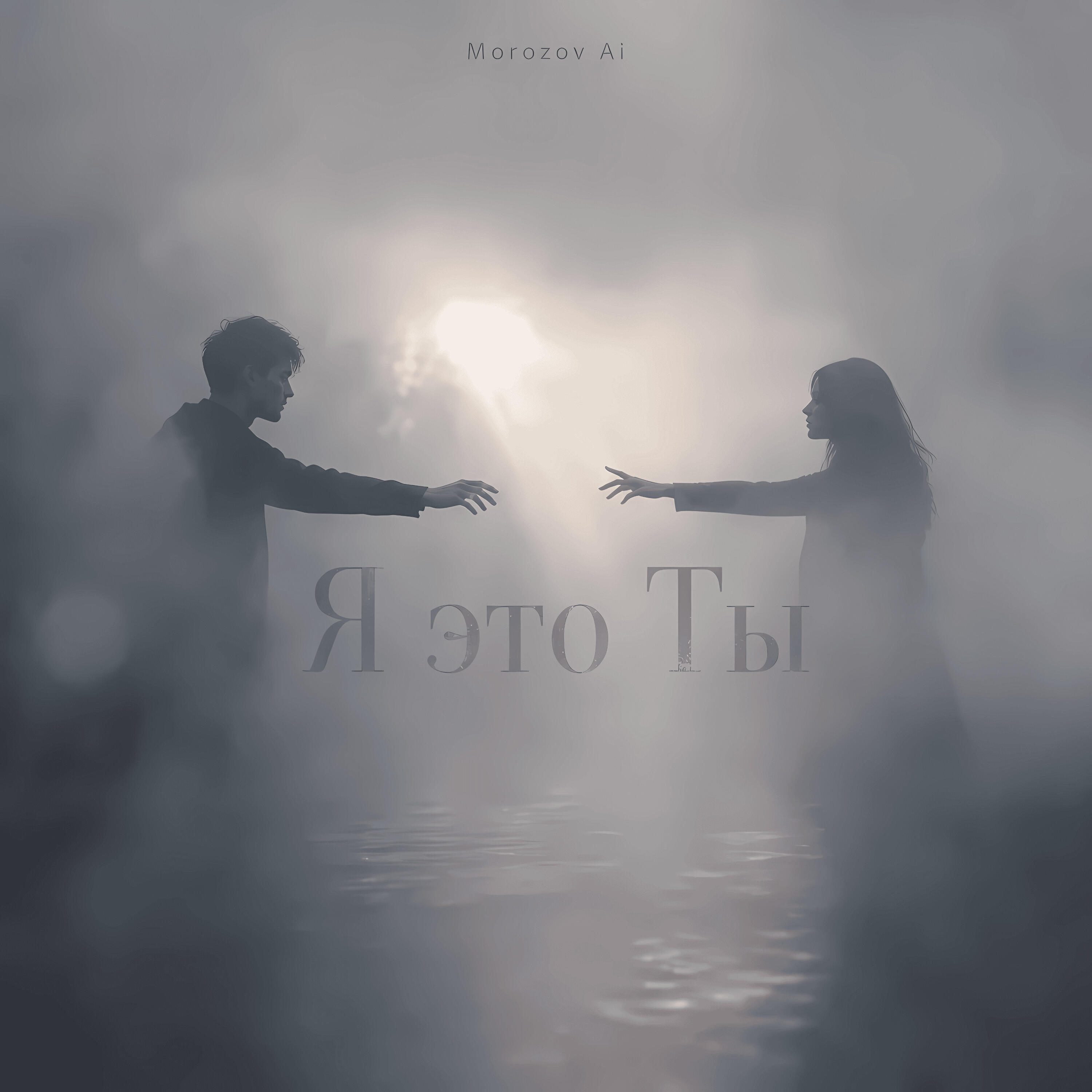 Релиз Я это Ты!