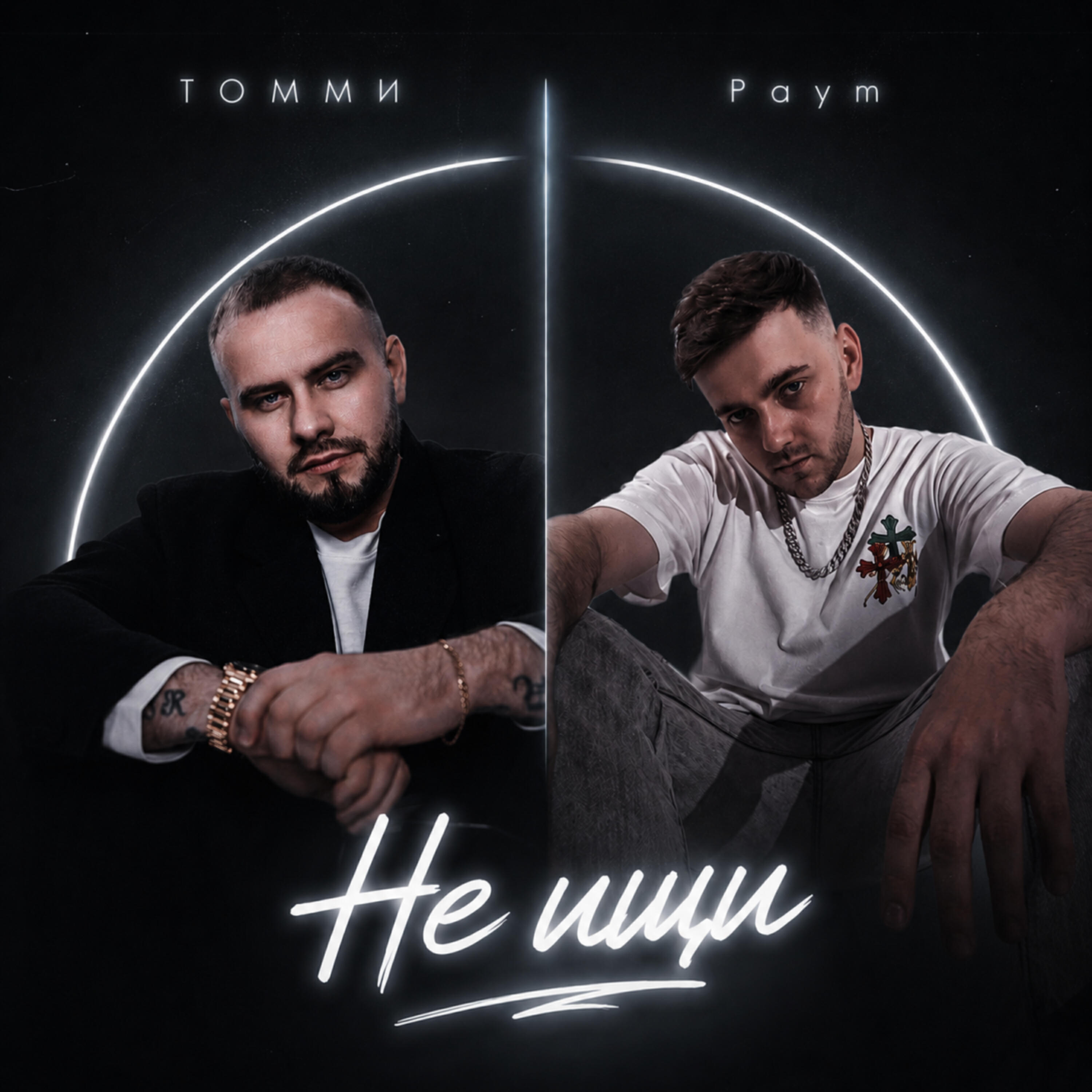 Релиз Не ищи