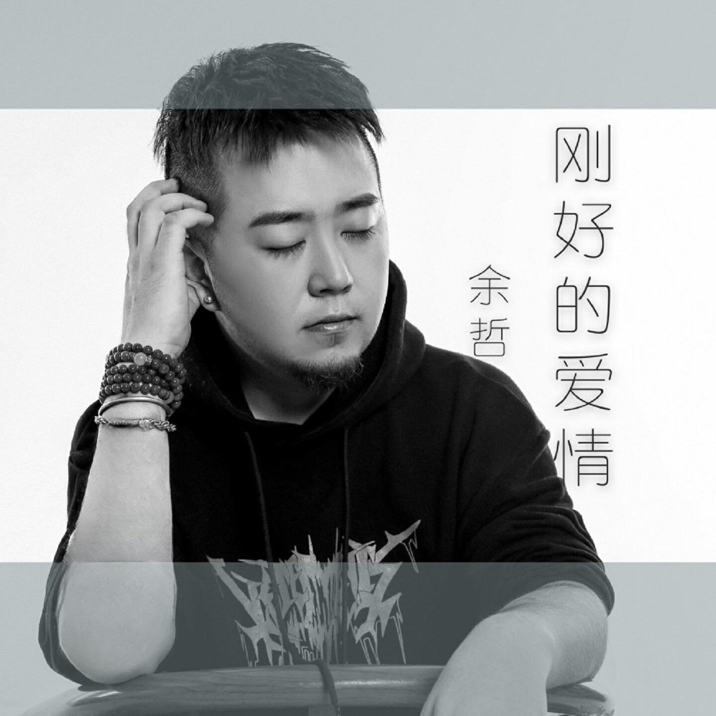 Релиз 刚好的爱情