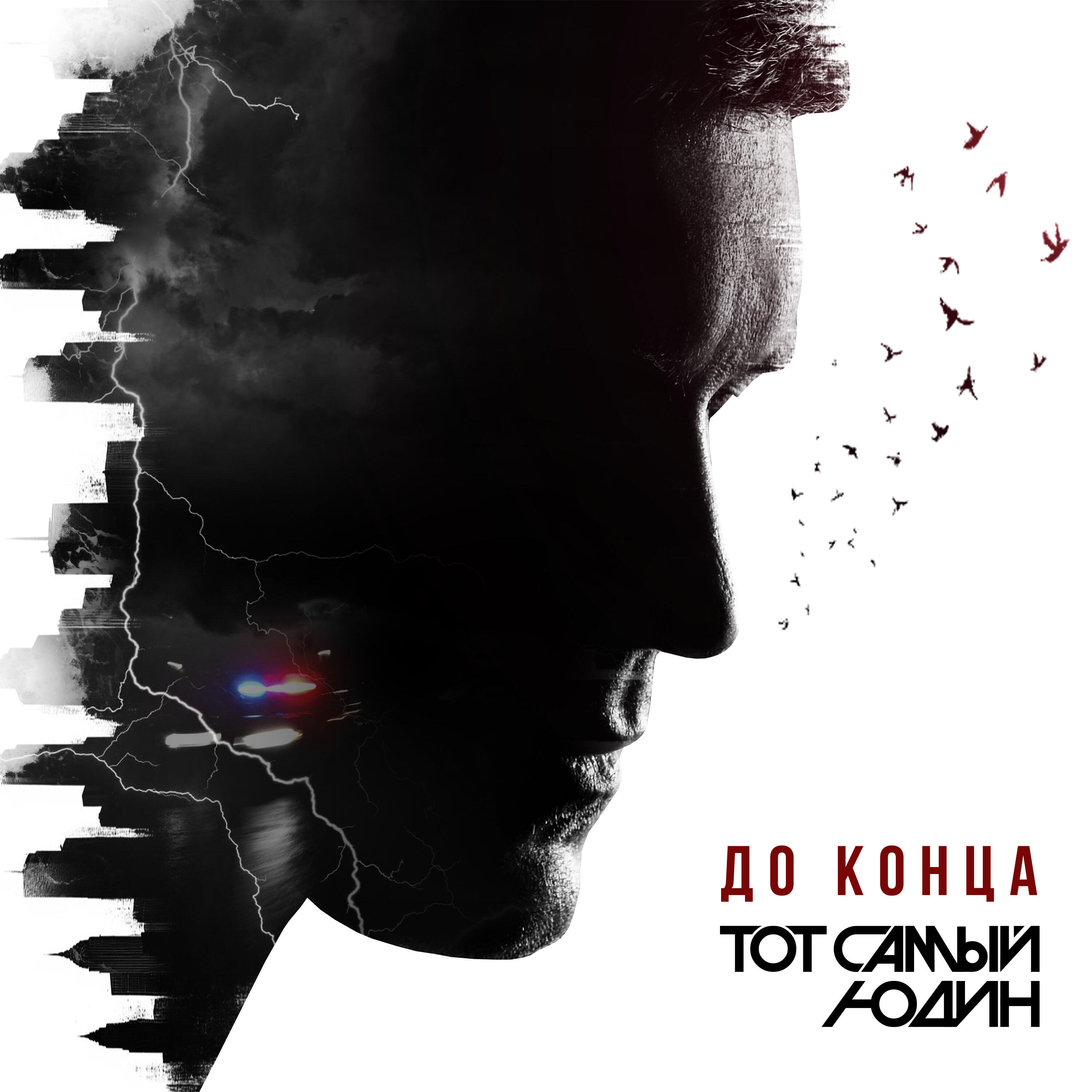 Релиз До конца