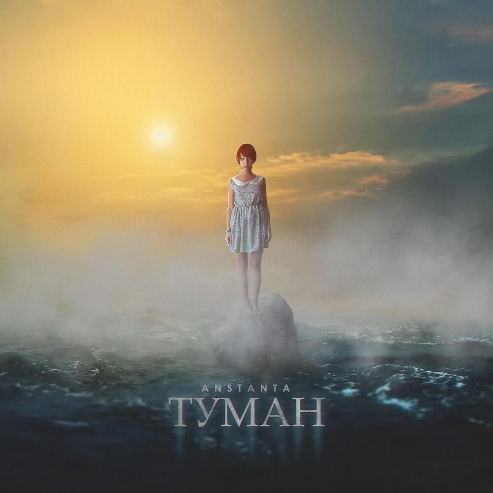 Релиз Туман