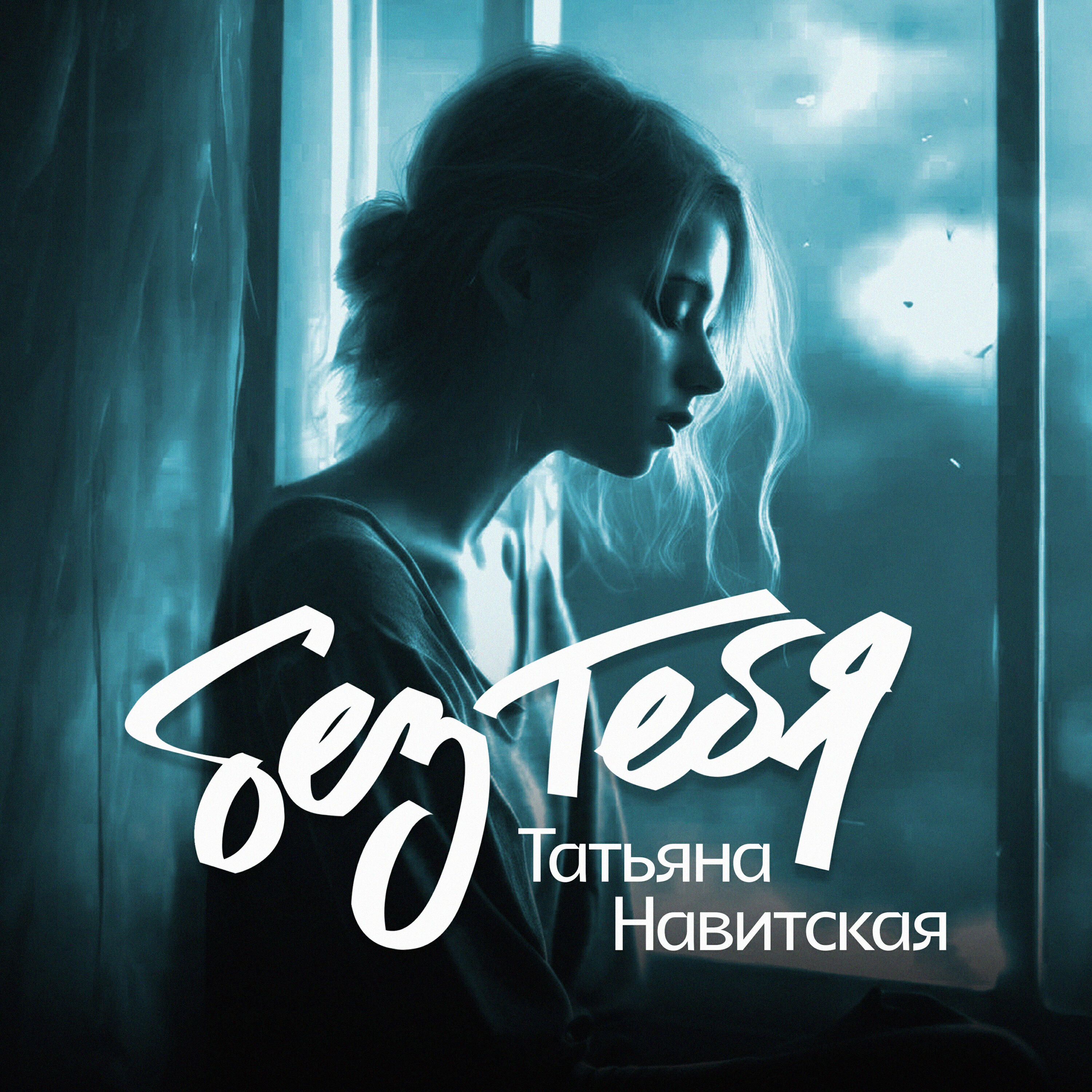 Татьяна Навитская