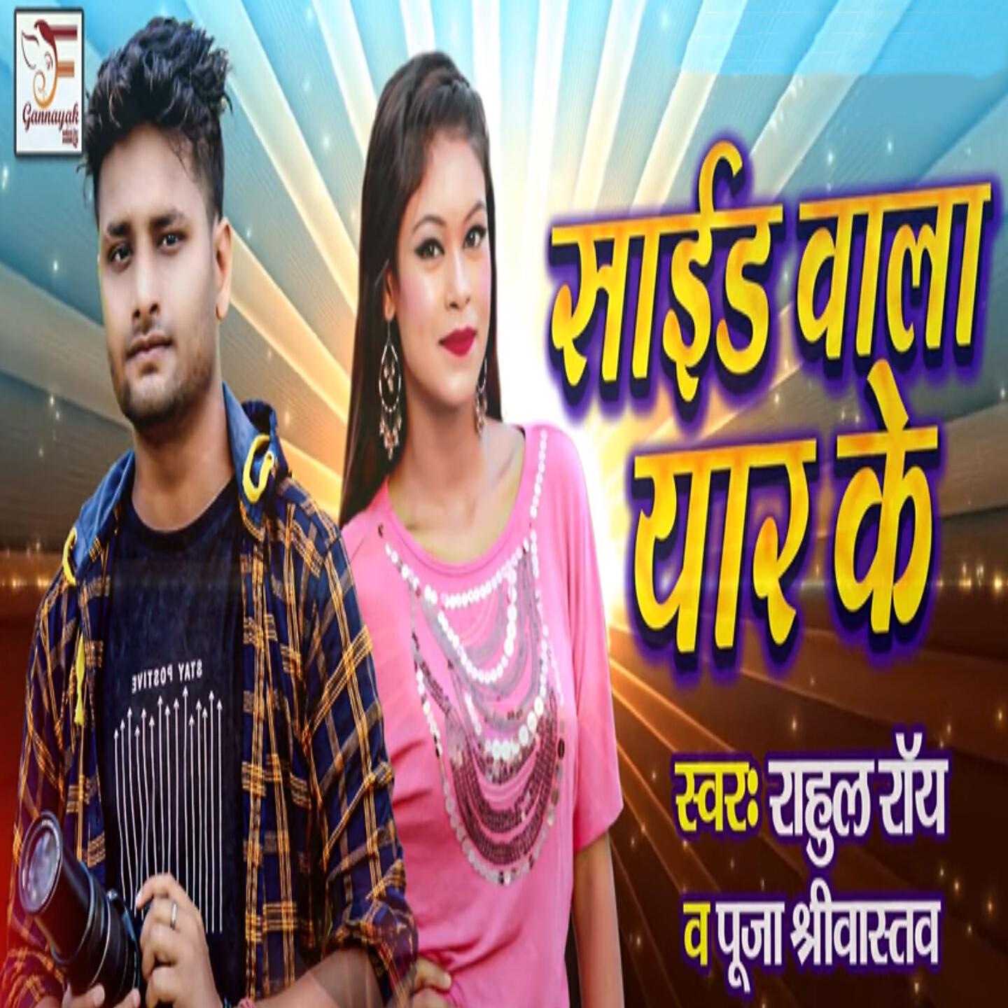 Скачать песню Rahul Roy, Pooja Shrivastava - Saide Wala Yaar Ke бесплатно в MP3 для Android и iOS