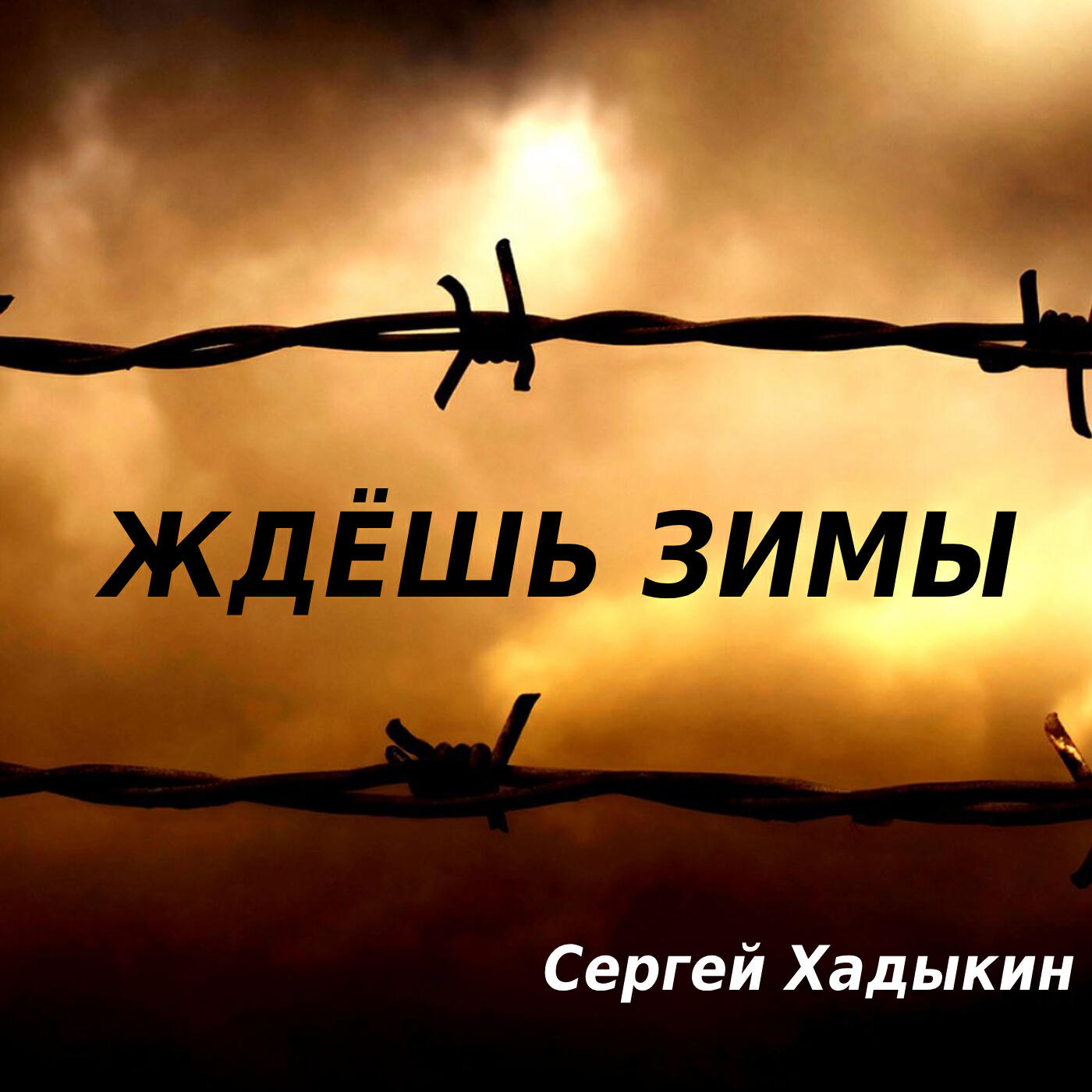 Релиз Ждёшь зимы