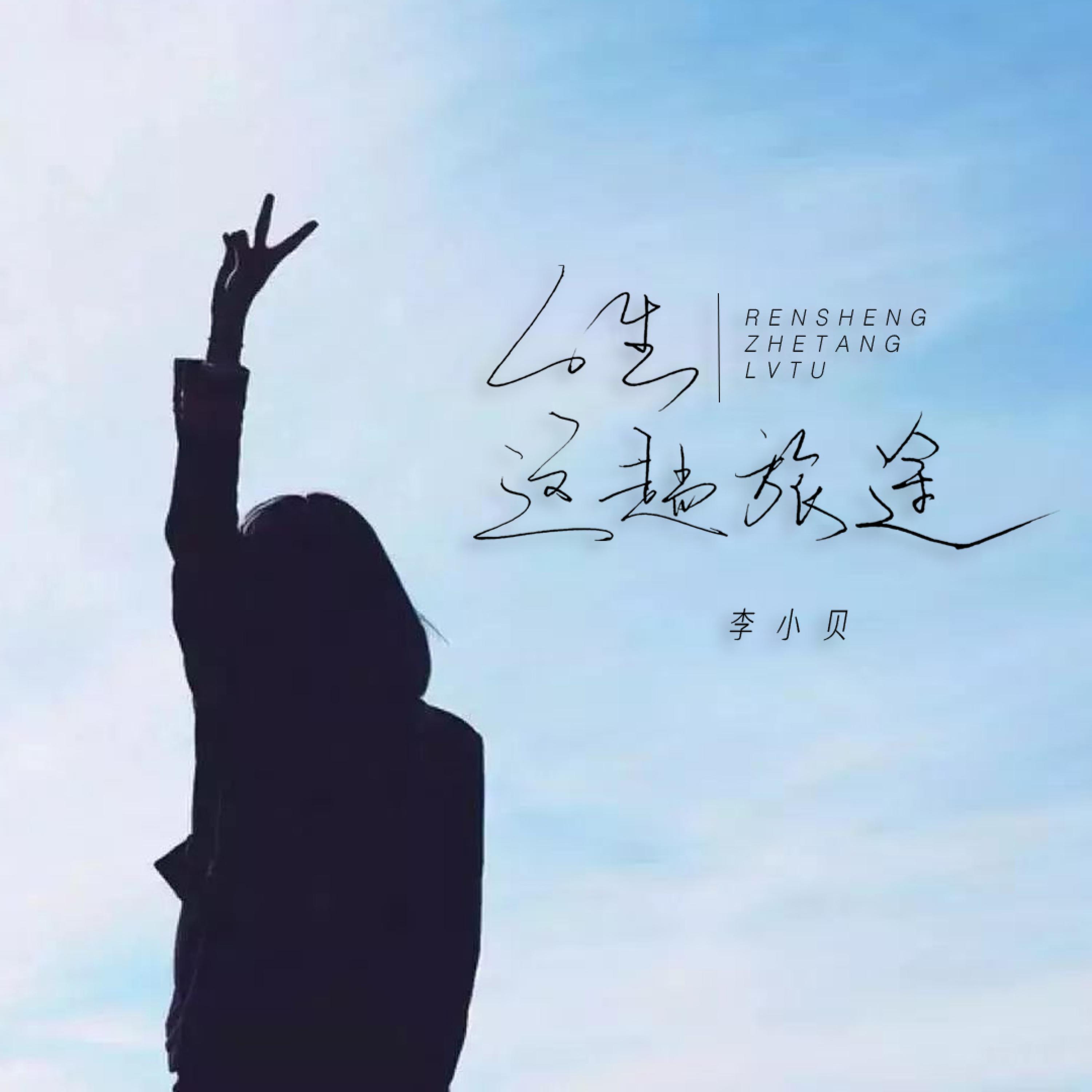 李小贝