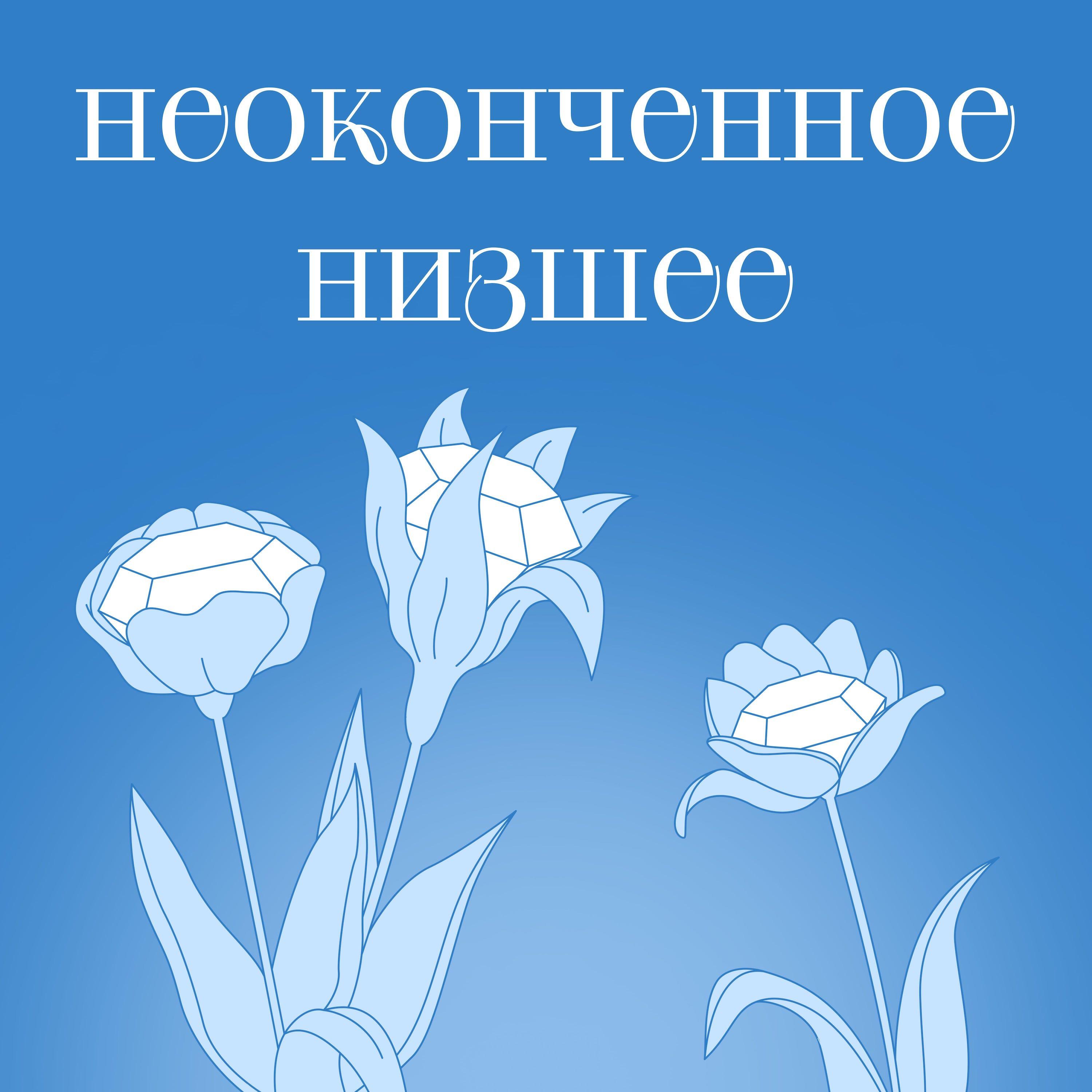 Подкаст неоконченное низшее