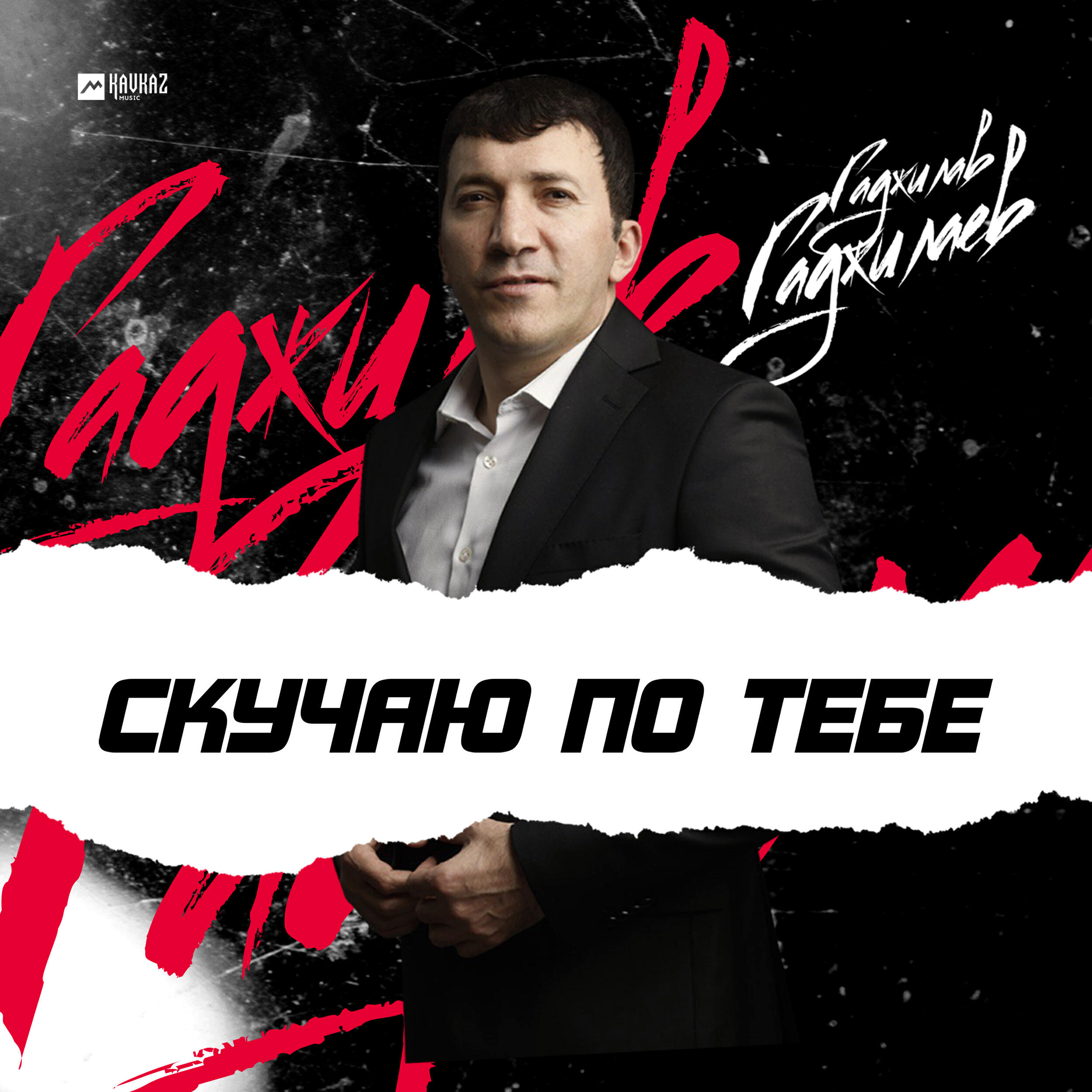 Релиз Скучаю по тебе